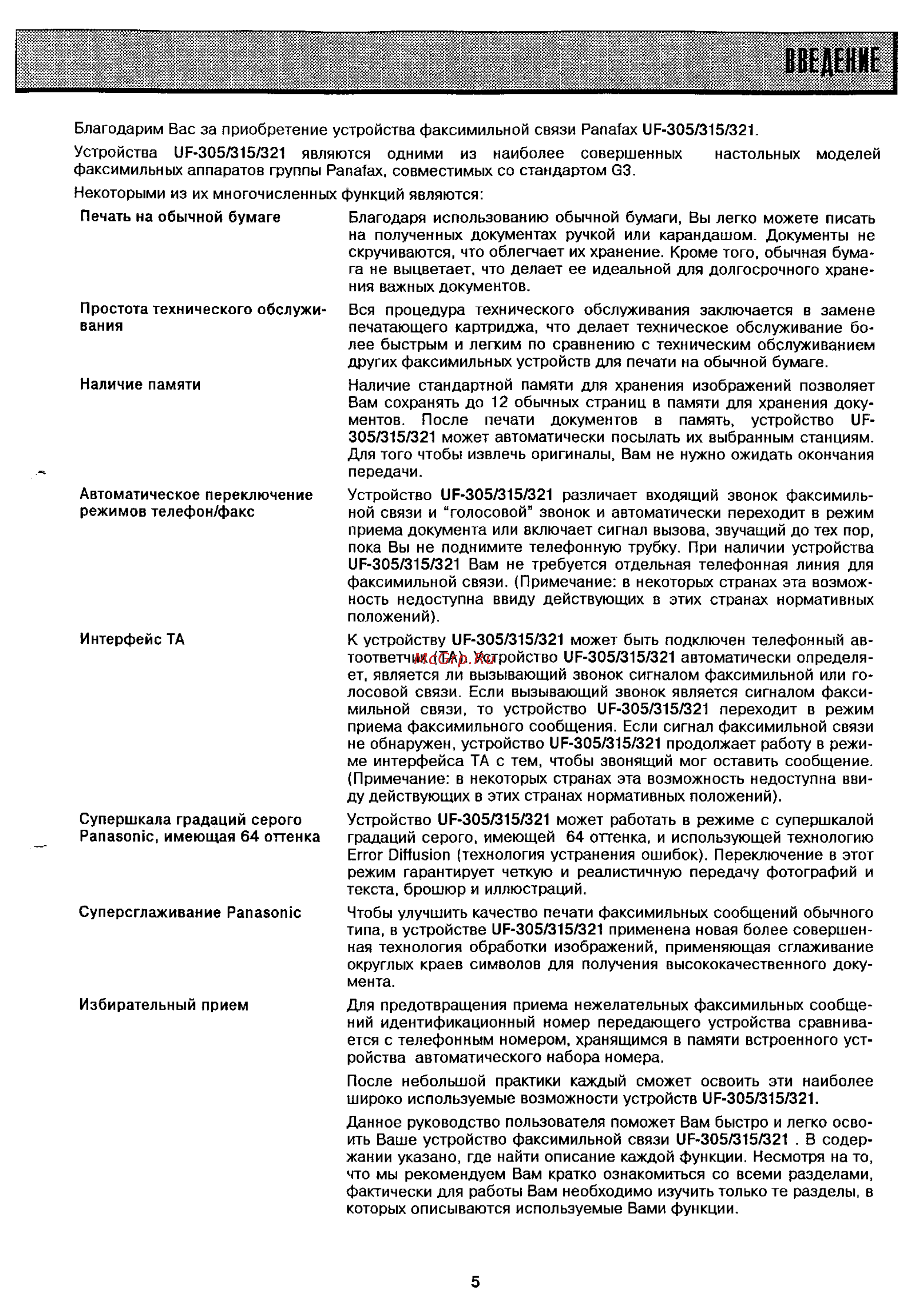 Panasonic UF-315 [7/117] Введение
