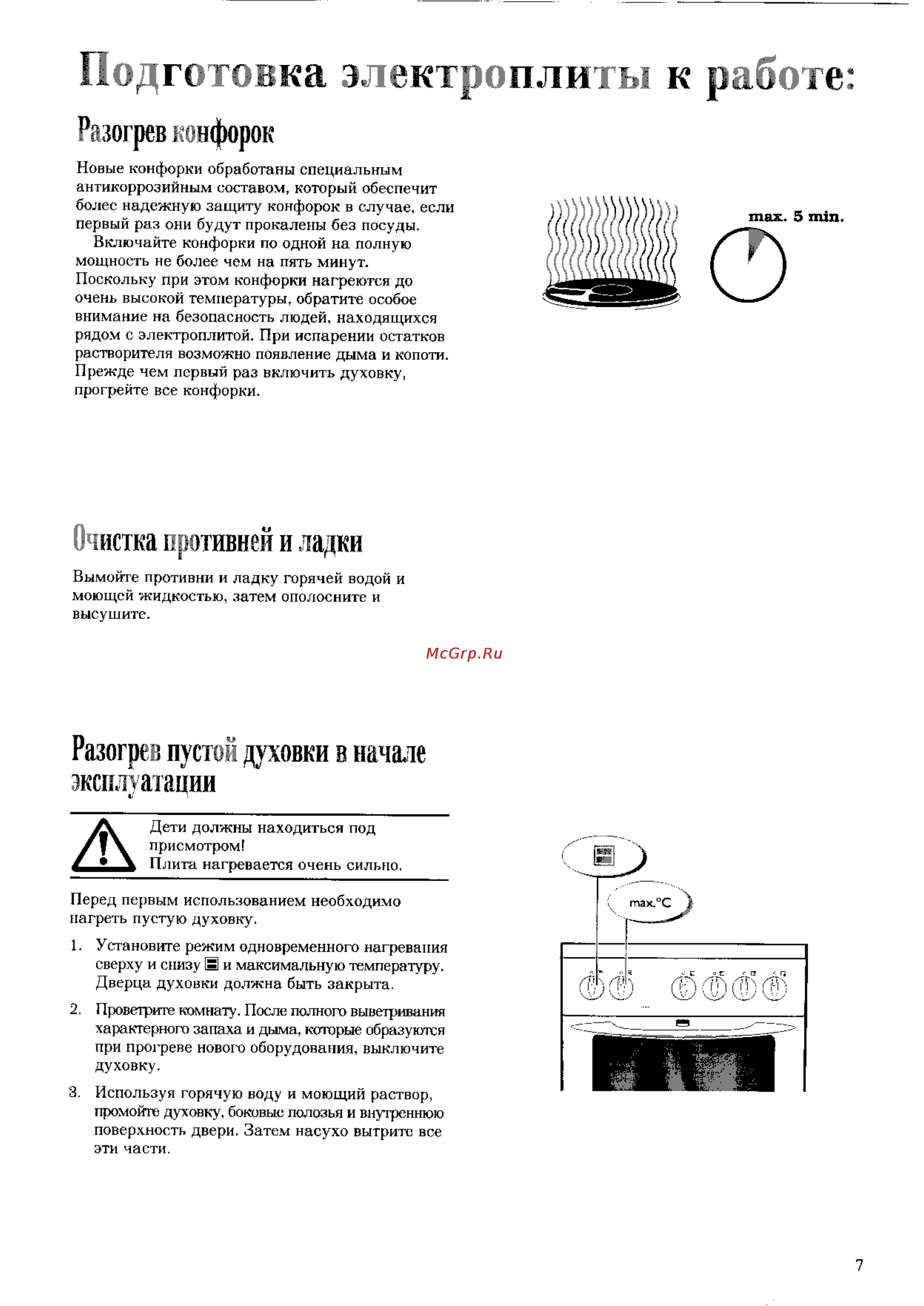 Electrolux EK 5146 [7/23] Разогрев пустой духовки в начале эксплуатации