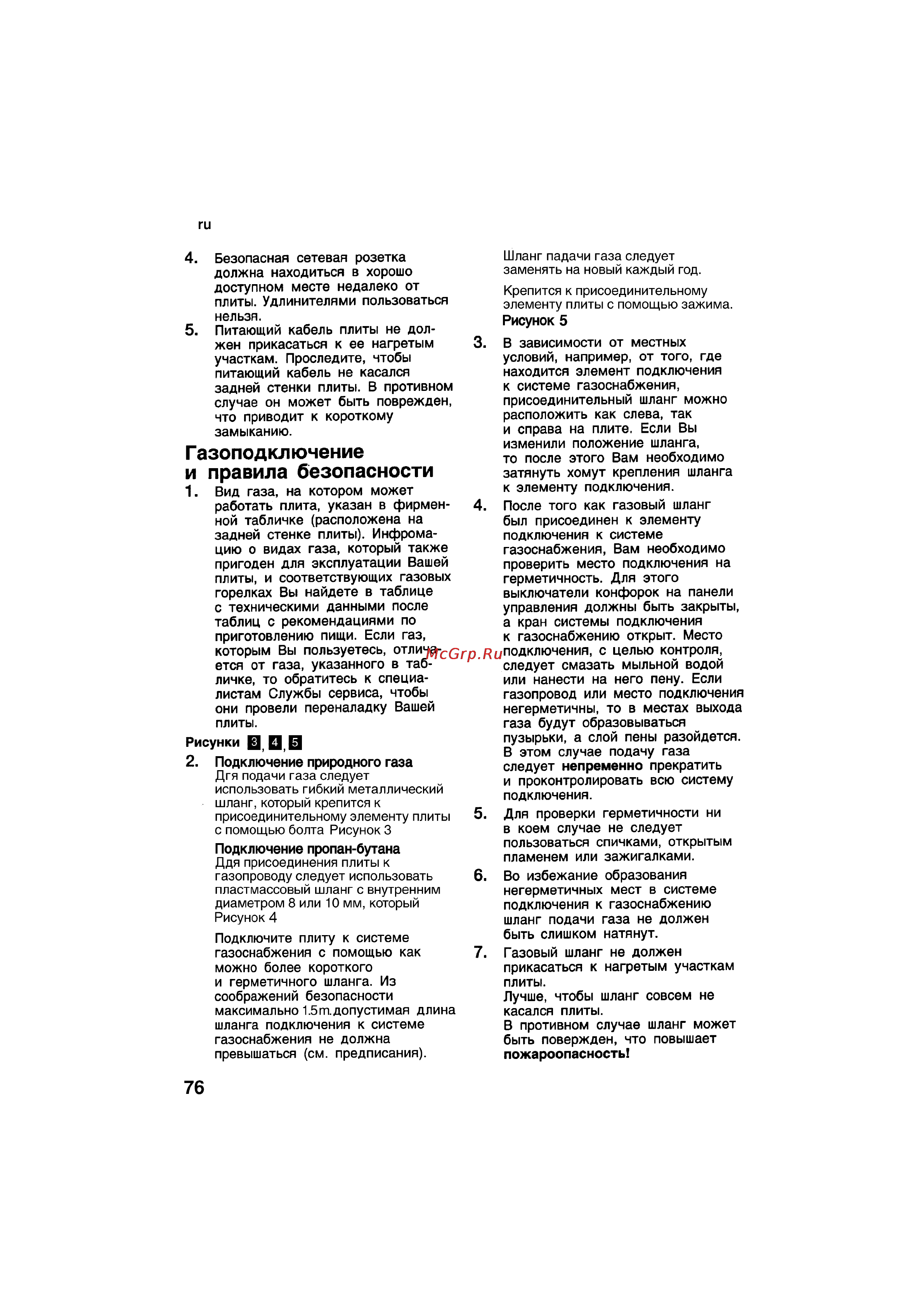 Bosch HSG 142 E EU [76/124] Г азоподключение и правила безопасности