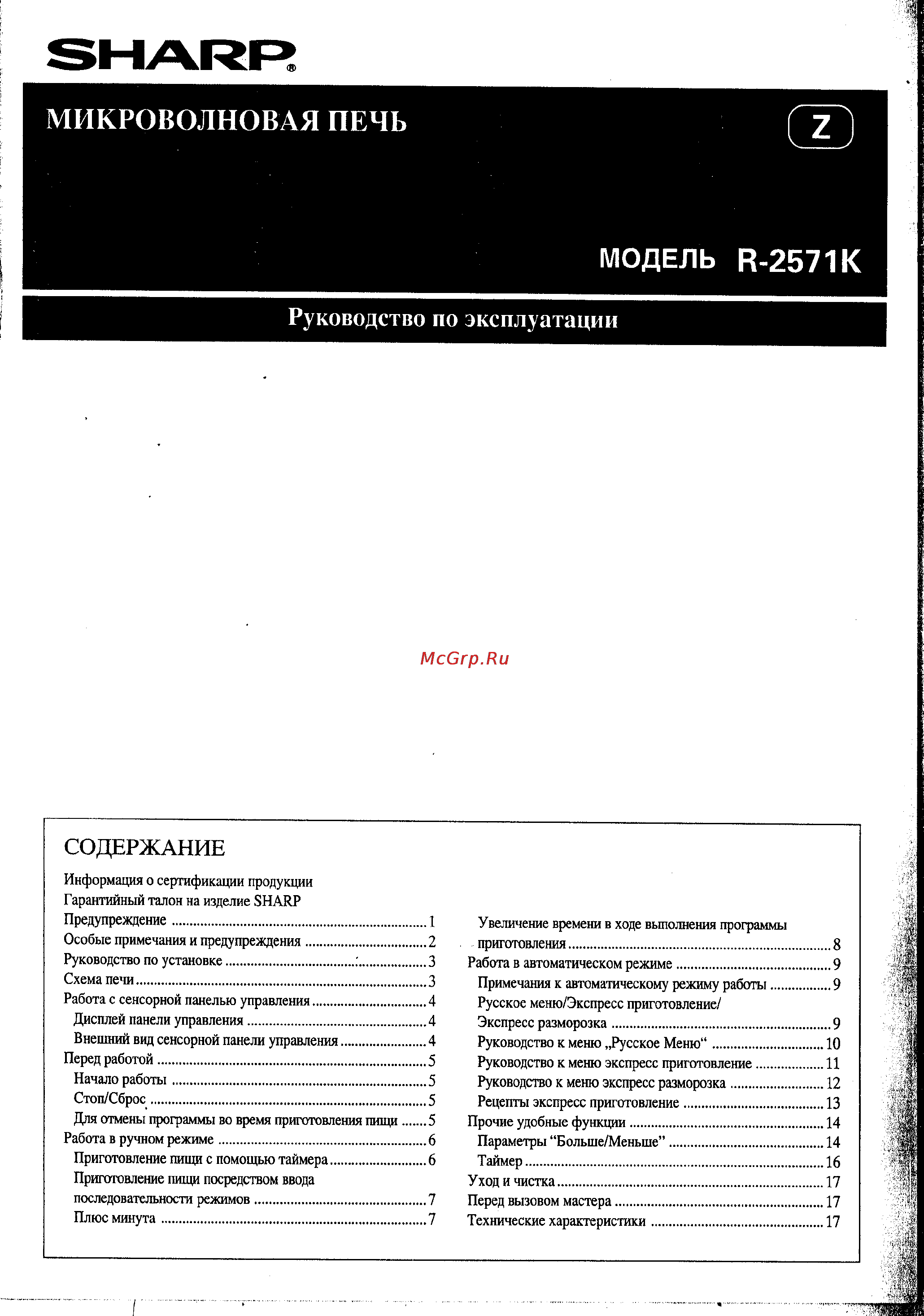 Sharp R-2571 KW Инструкция по эксплуатации онлайн