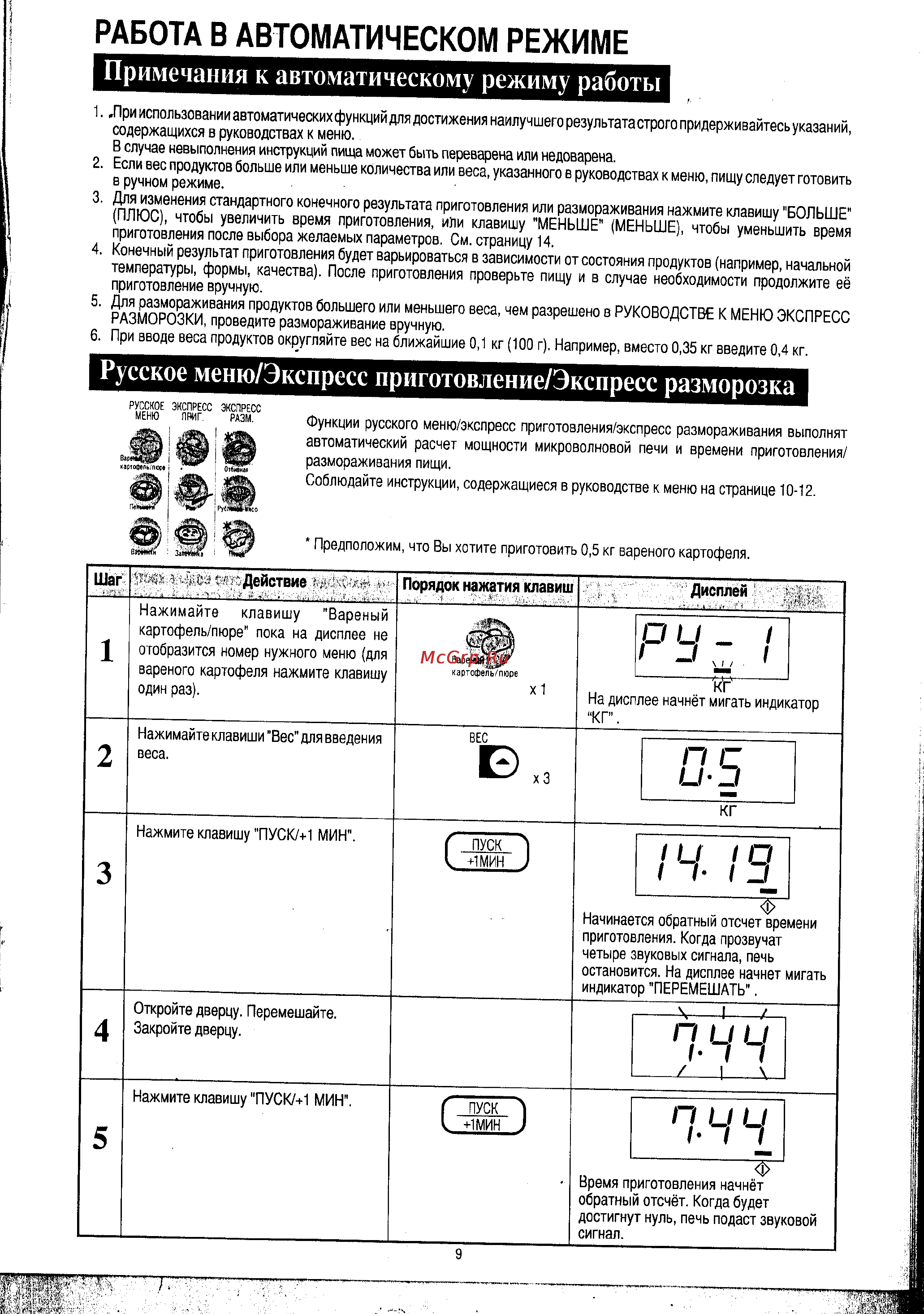 Sharp R-2571 KW [15/24] Работа в автоматическом режиме примечания к автоматическому режиму работы