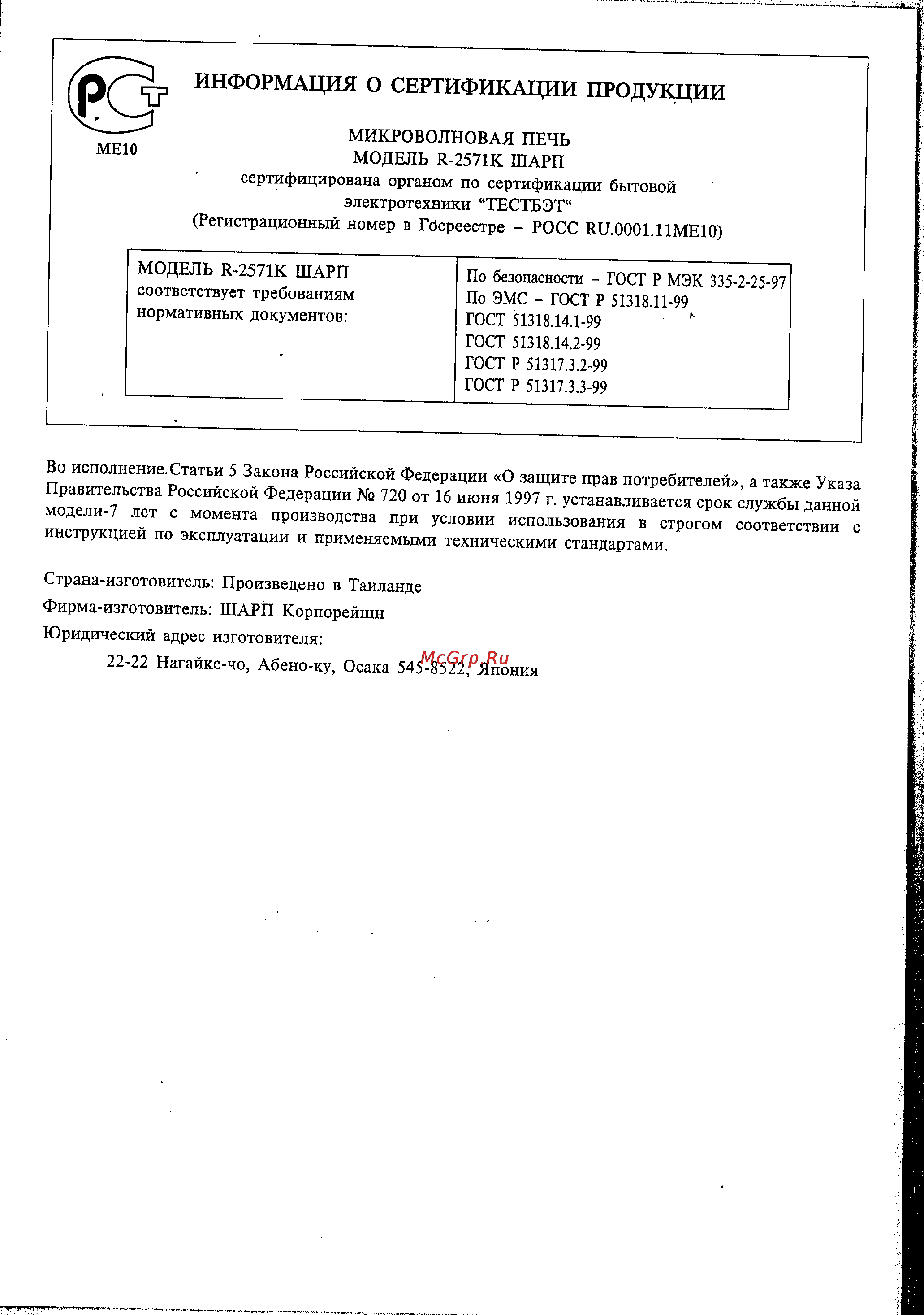 Sharp R-2571 KW [2/24] Информация о сертификации продукции