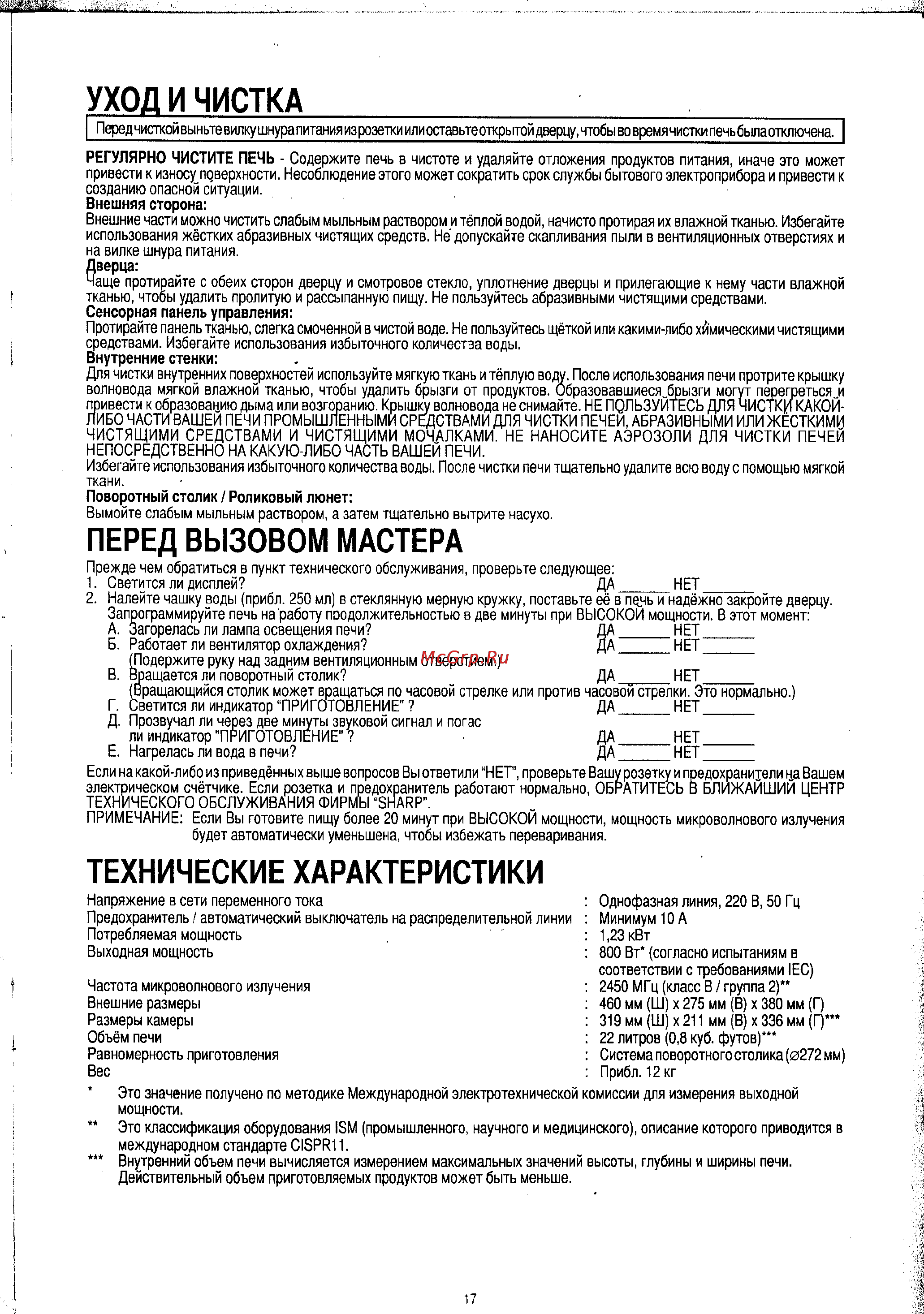 Sharp R-2571 KW [23/24] Технические характеристики