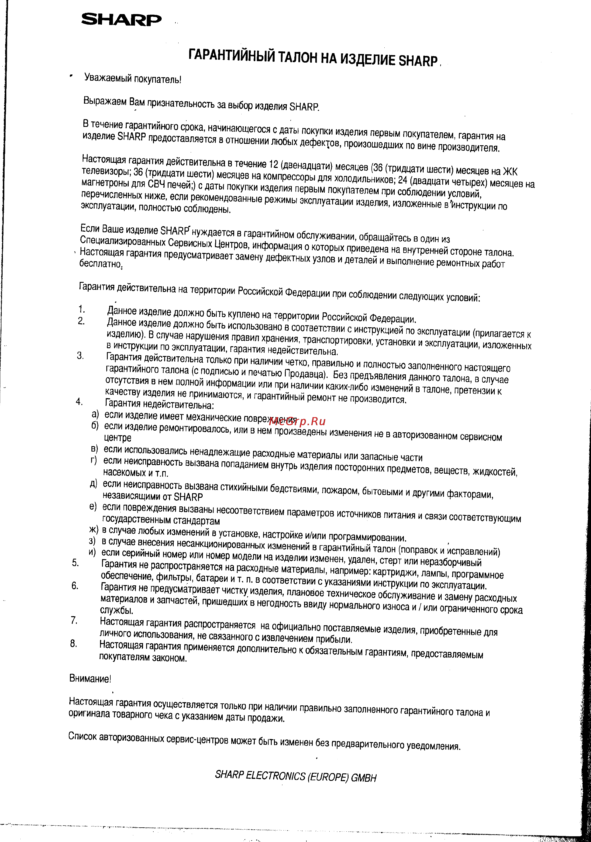 Sharp R-2571 KW [3/24] Гарантийный талон на изделие sharp