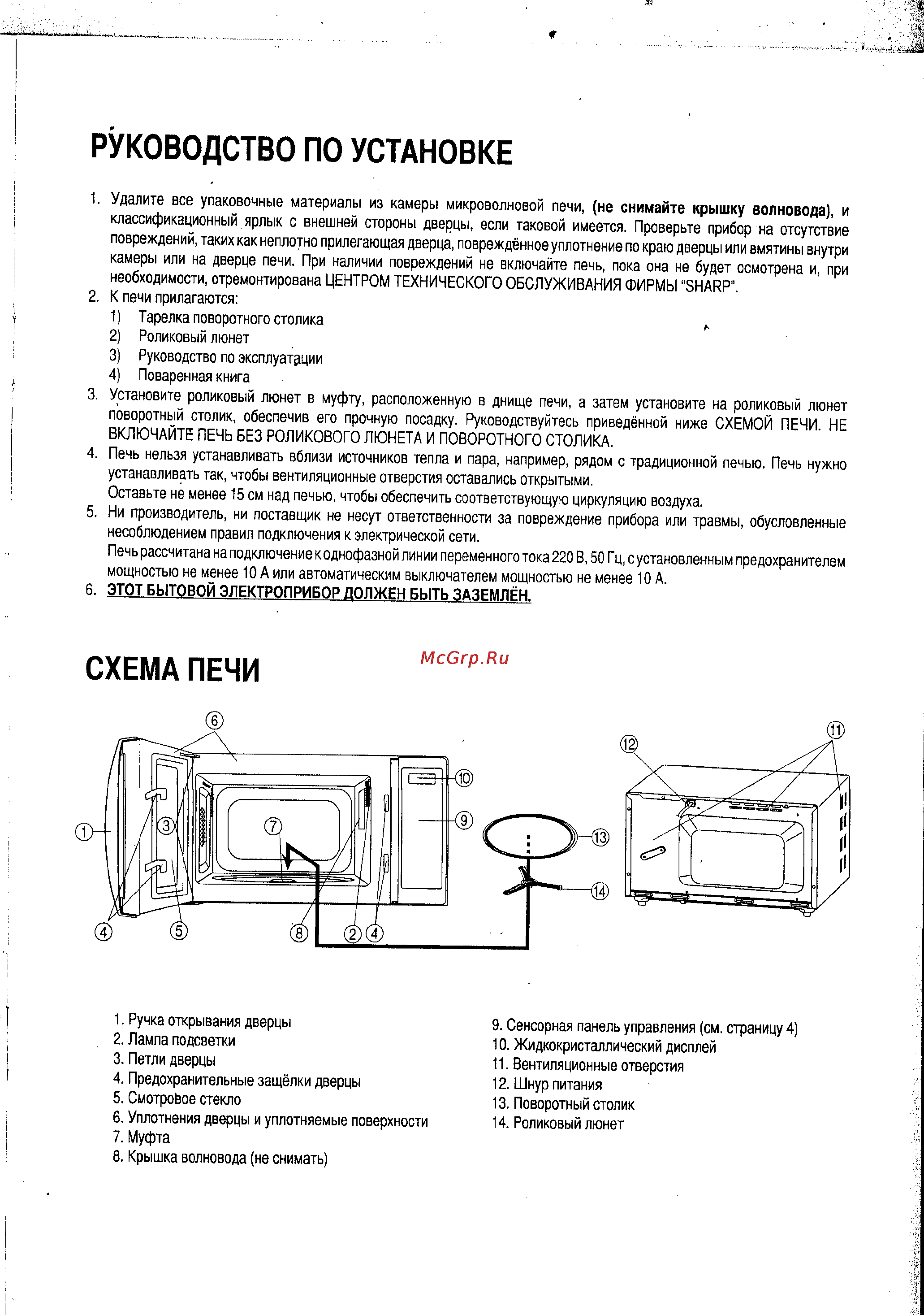 Sharp R-2571 KW [9/24] Руководство по установке
