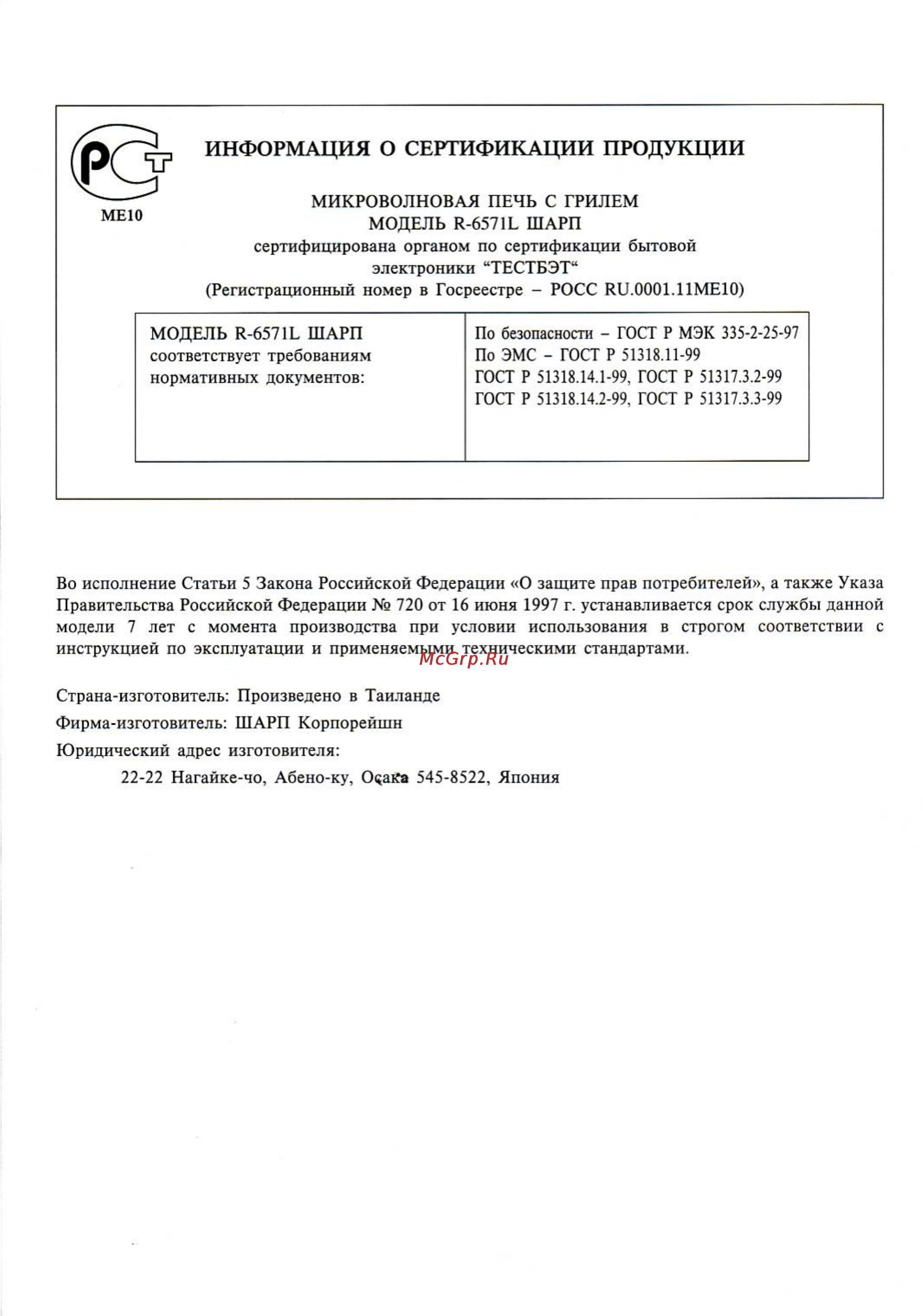 Sharp R-6571 LSL [2/20] Информация о сертификации продукции