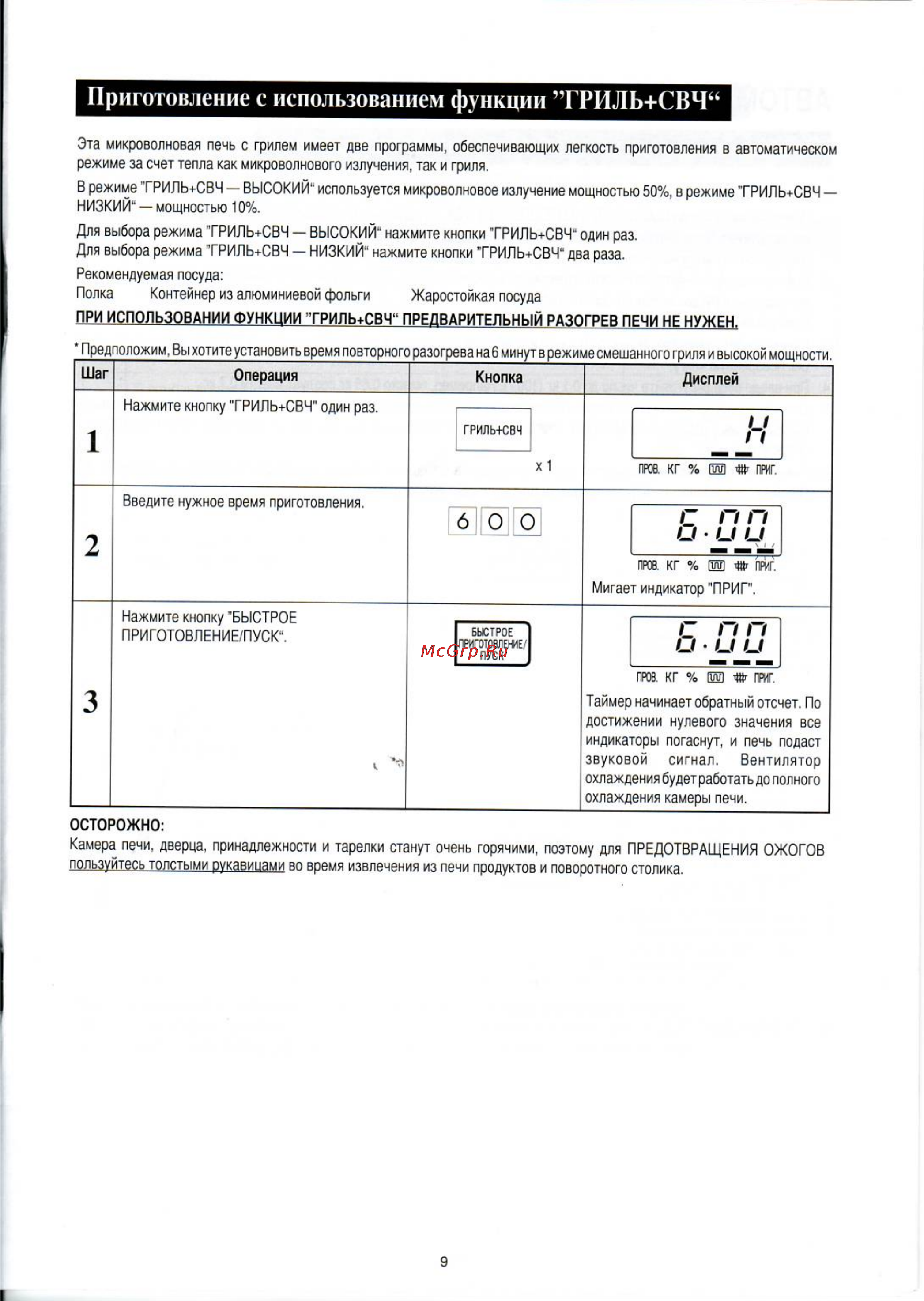 Sharp R-6571 LSB [11/20] Приготовление с использованием функции гриль свч