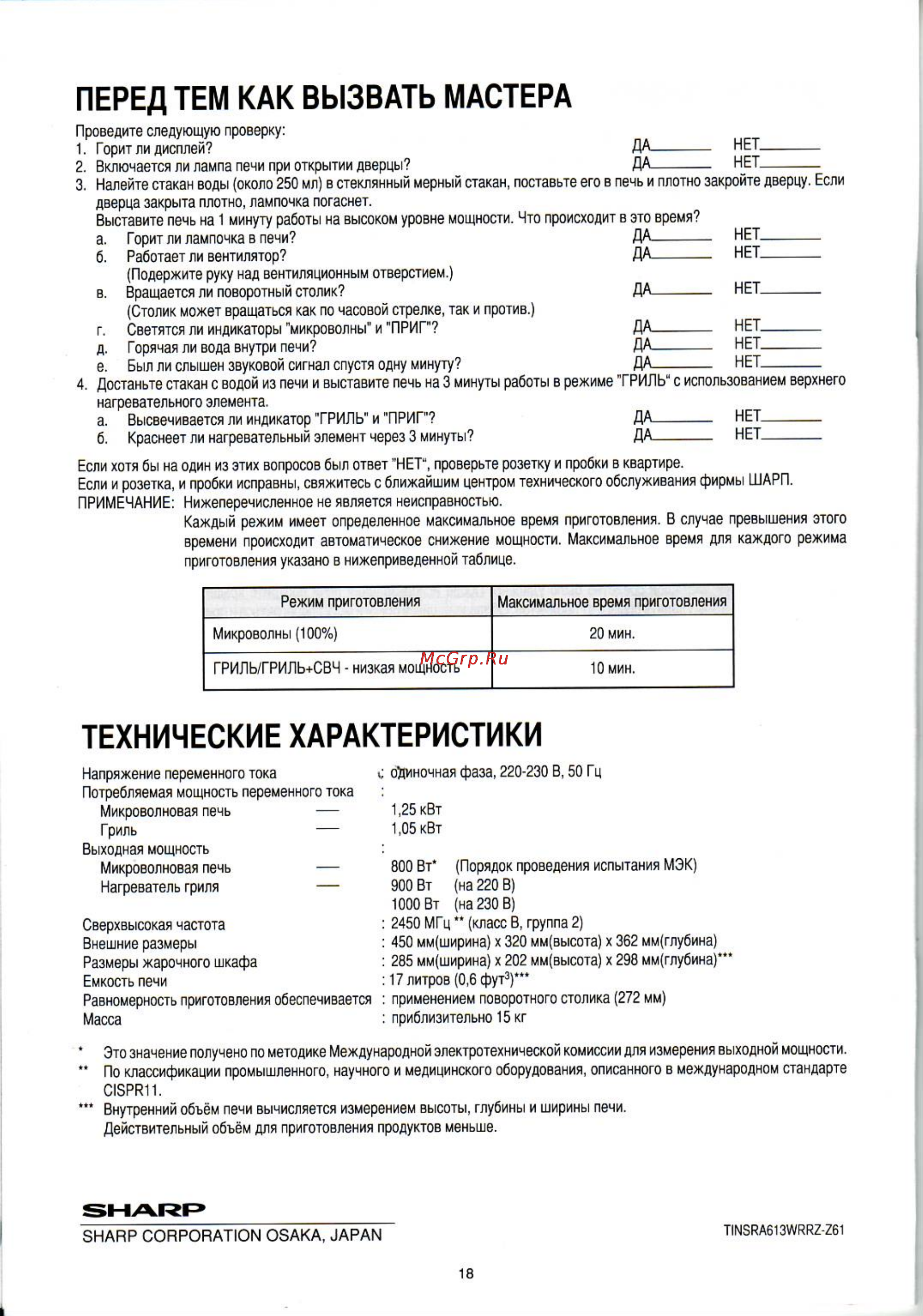 Sharp R-6571 LSB [20/20] Перед тем как вызвать мастера