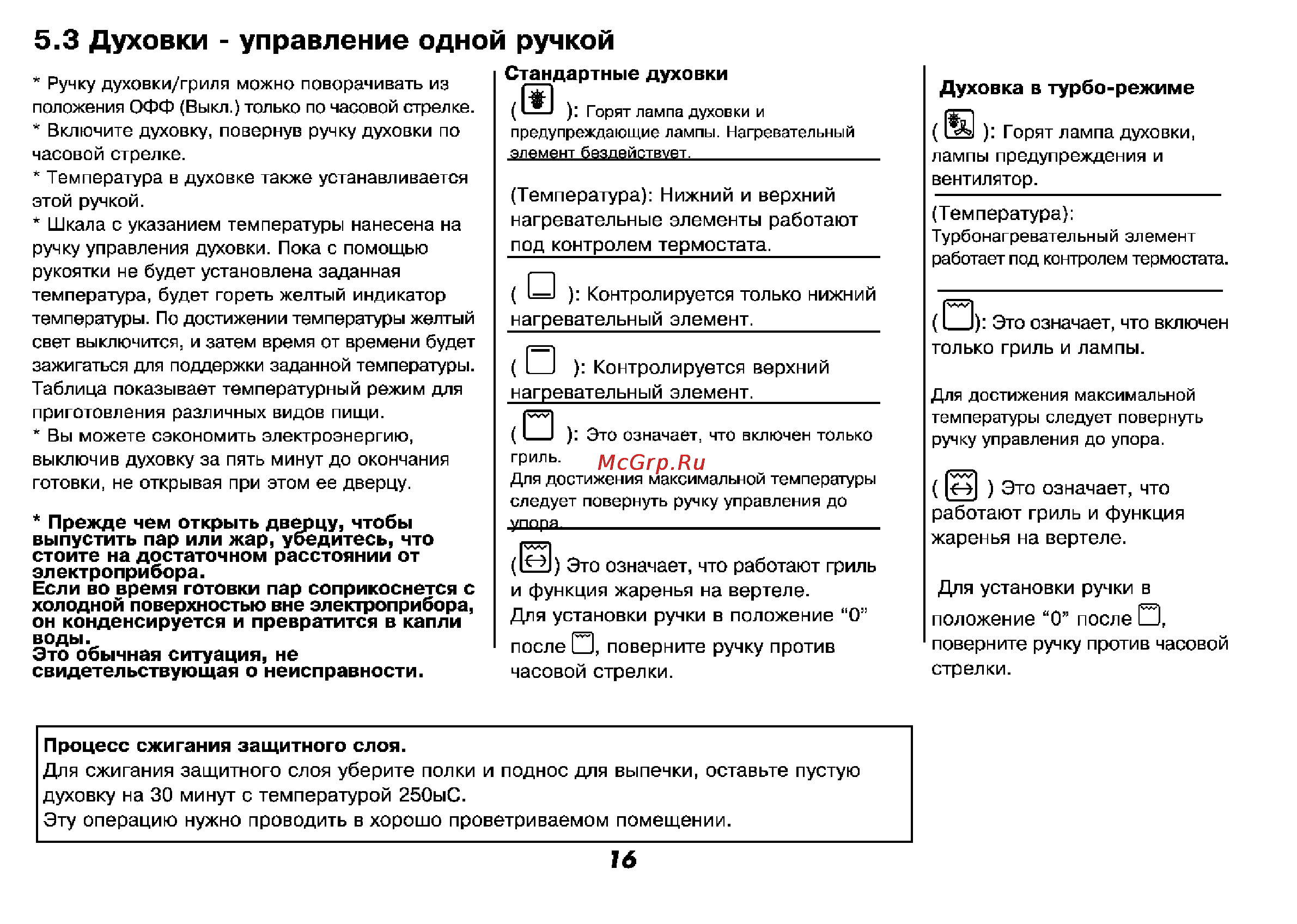 Beko M 6604 CTW [17/64] Духовки управление одной ручкой