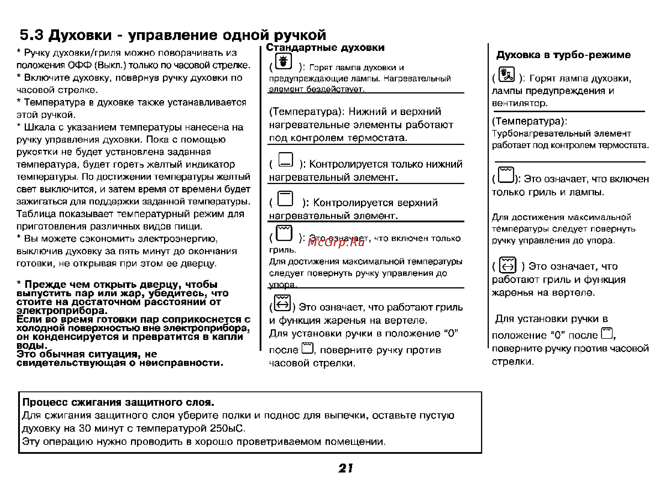 Beko M 5614 CMX [22/68] Стандартные духовки