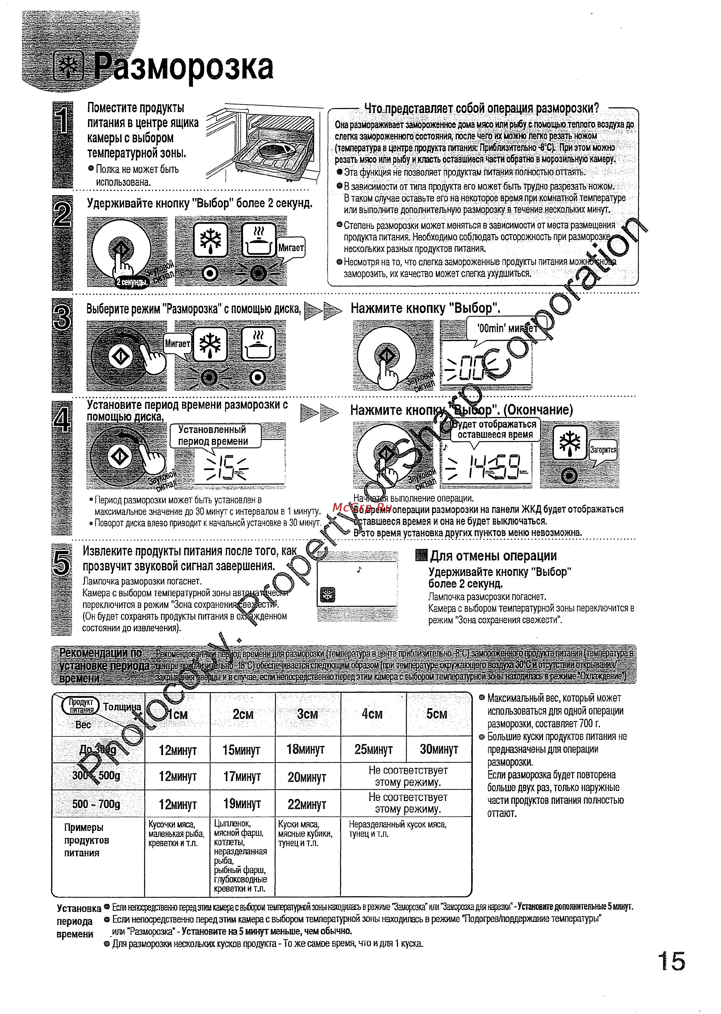 Sharp SJH-511 KT [15/38] Выберите режим разморозка с помощью диска нажмите кнопку выбор