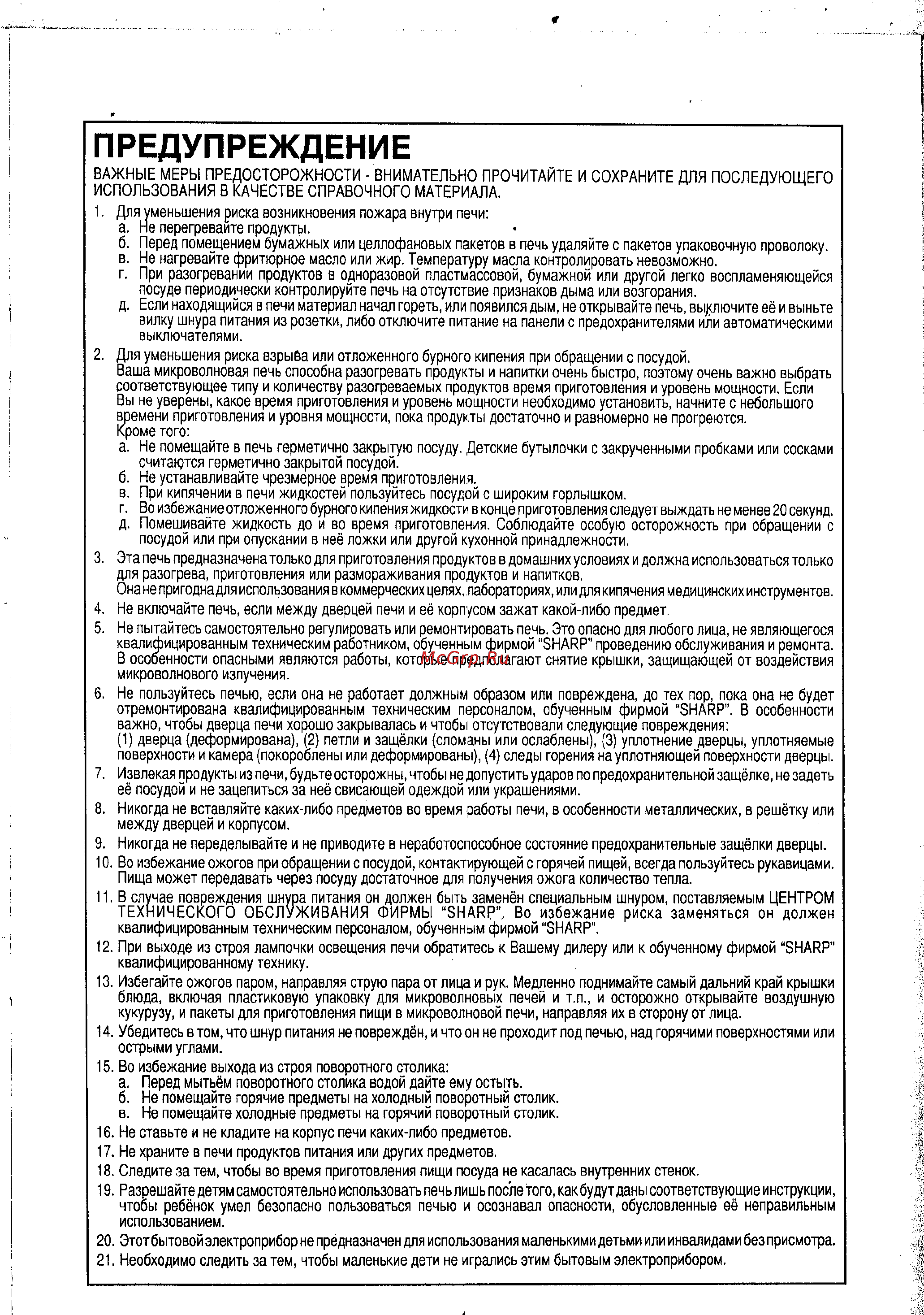 Sharp R-2571 KSL [7/24] Предупреждение