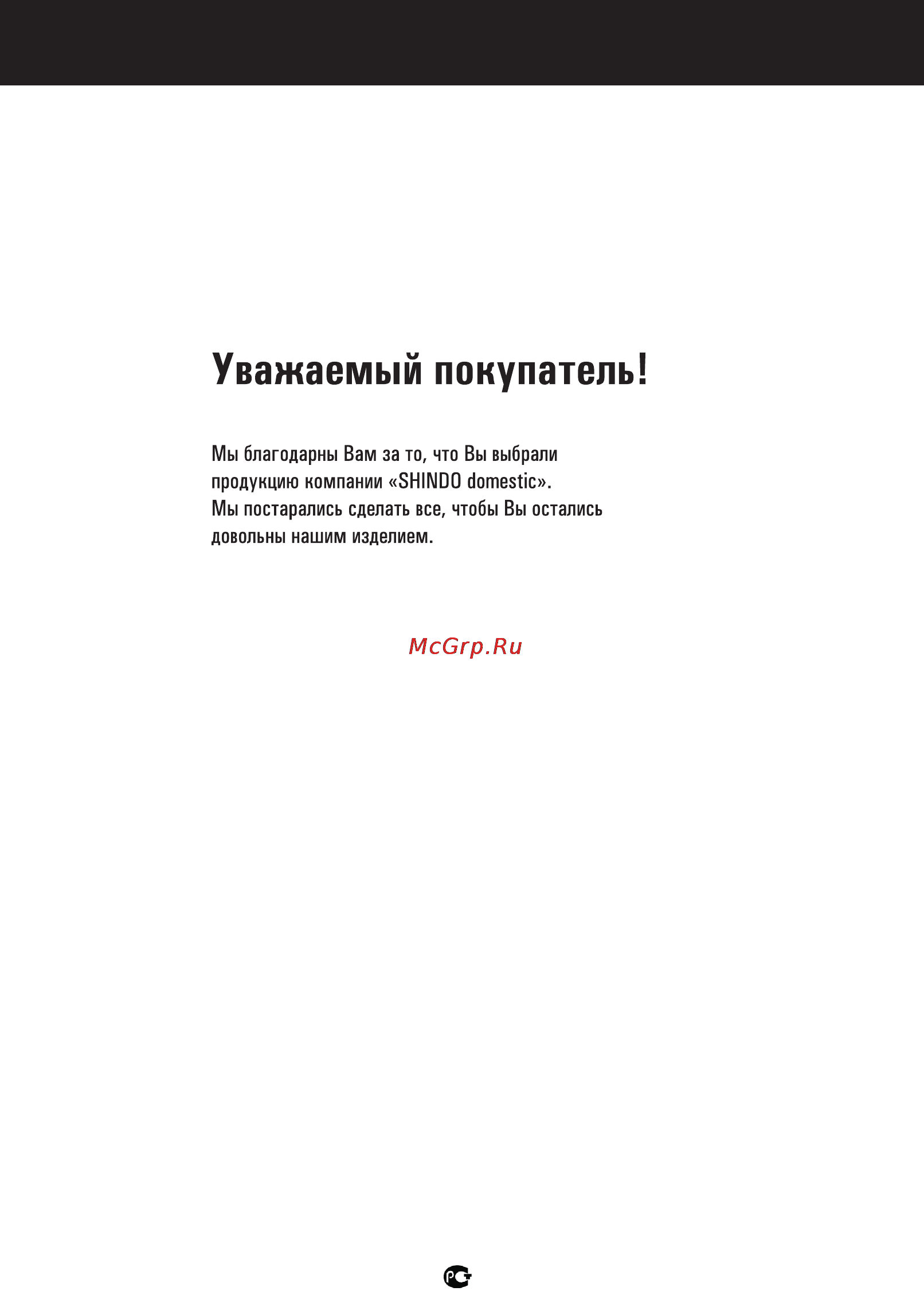 Shindo METIDA 60 W [3/16] Уважаемый покупатель