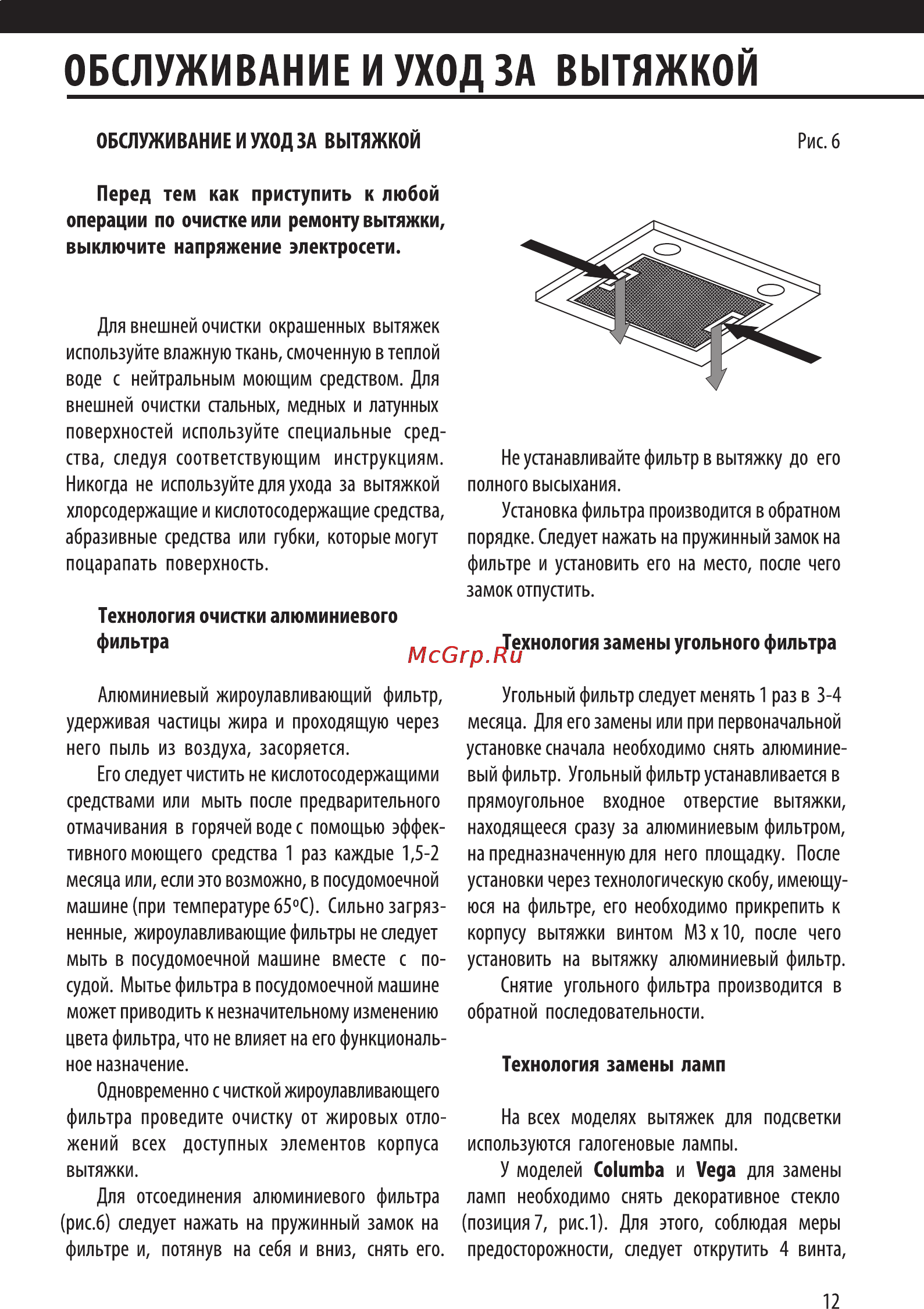 Shindo ALIOT sensor 60B/OG 3ETC [13/20] Обслуживание и уход за вытяжкой