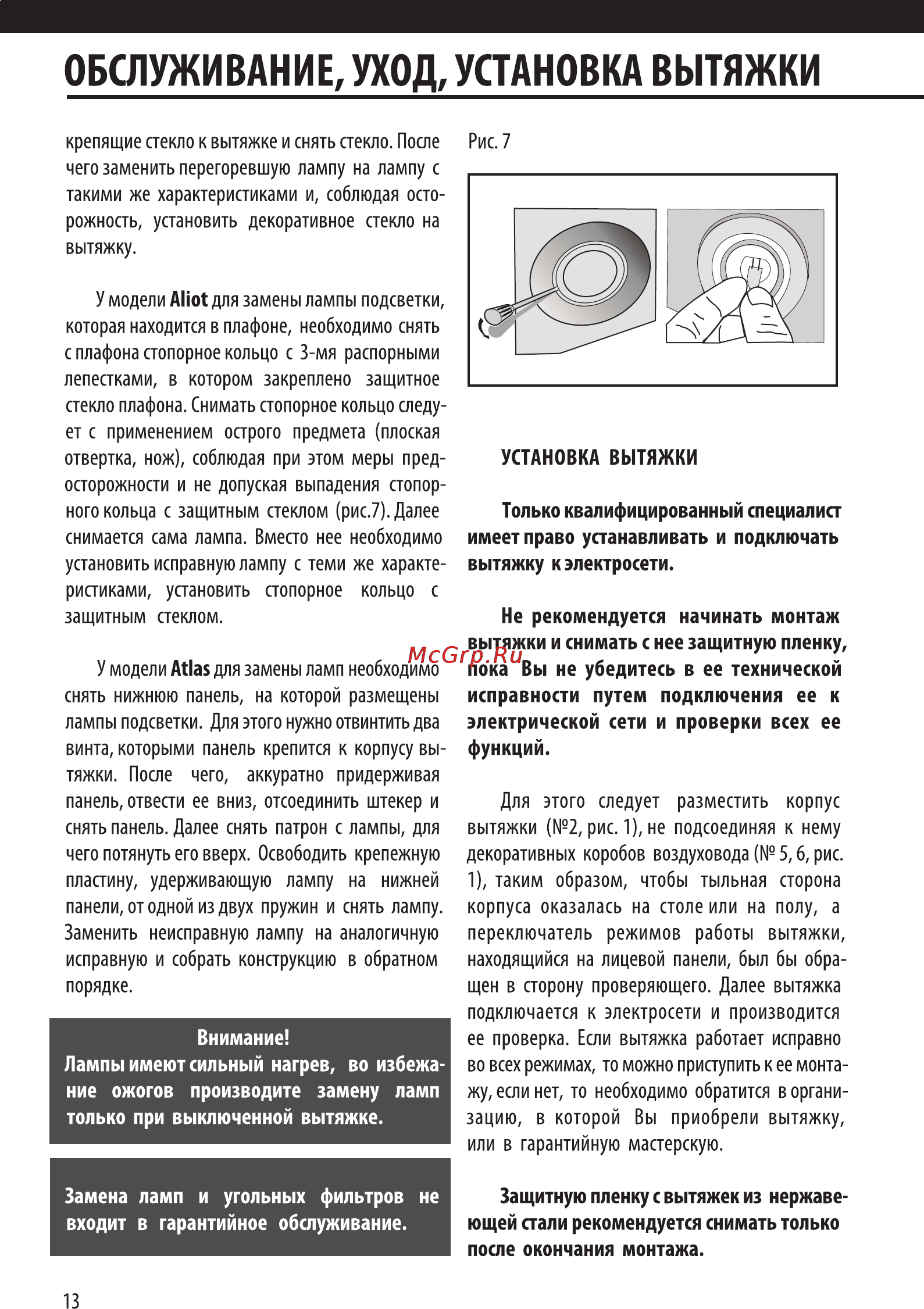 Shindo ALIOT sensor 60B/OG 3ETC [14/20] Обслуживание уход установка вытяжки