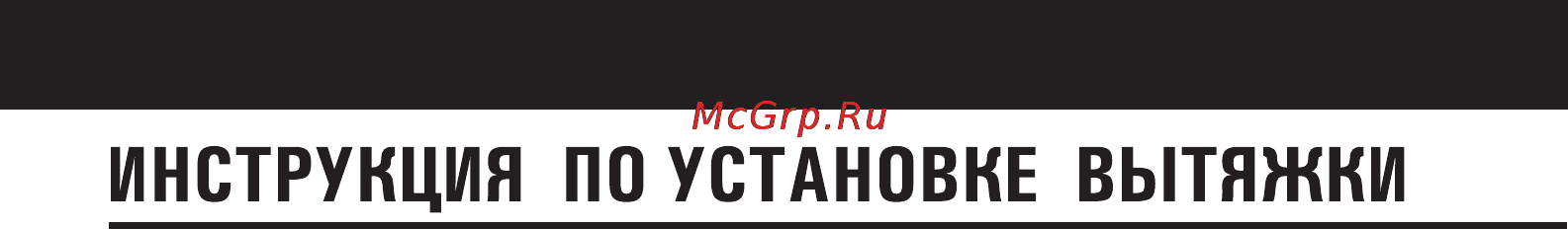 Shindo LEDA sensor 90 SS/G 4 ET [13/21] Инструкция по установке вытяжки