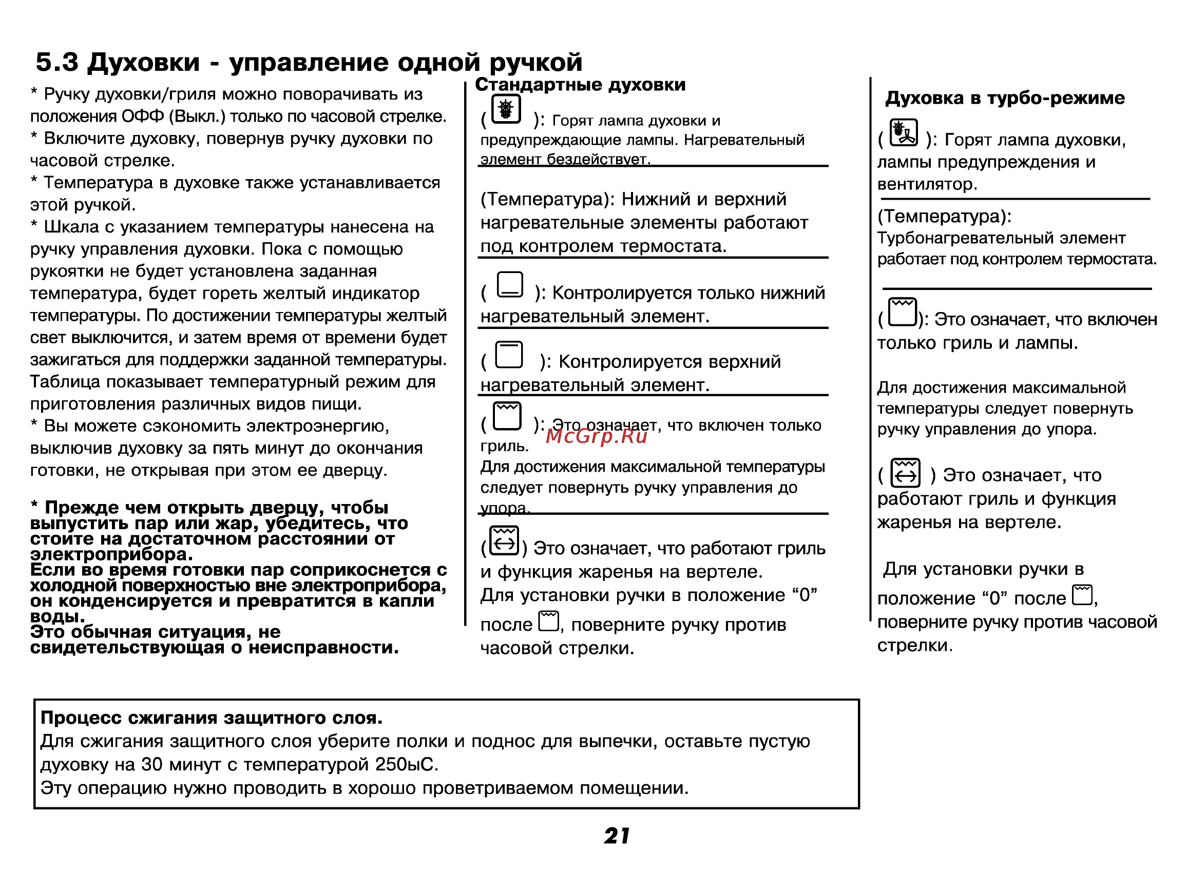 Beko CS 52010 [22/72] Духовки управление одной ручкой