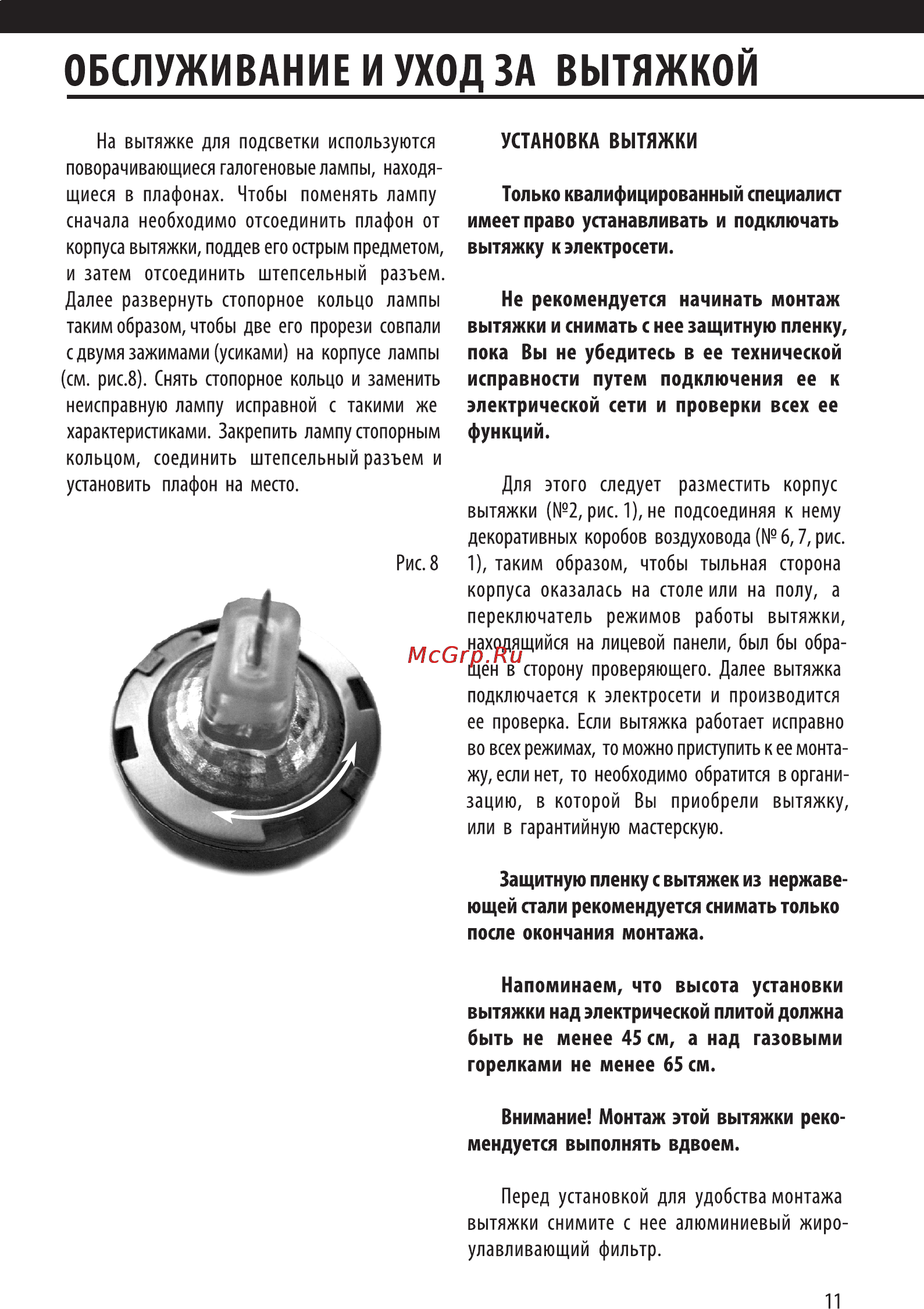 Shindo Pallada sensor 90 SS/BG 4ETC [12/18] Обслуживание и уход за вытяжкой