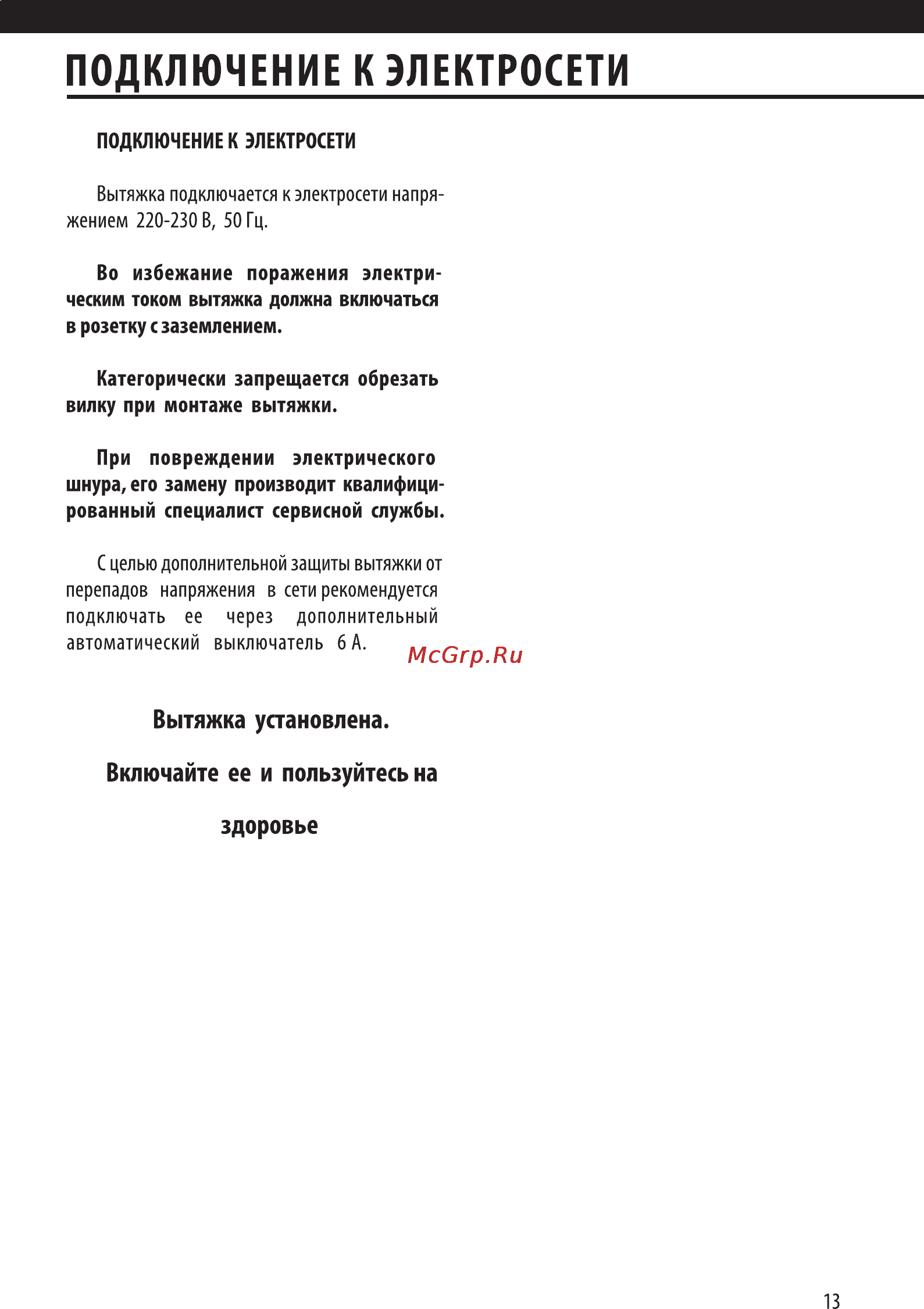 Shindo Pallada sensor 90 SS/BG 4ETC [14/18] Подключение к электросети
