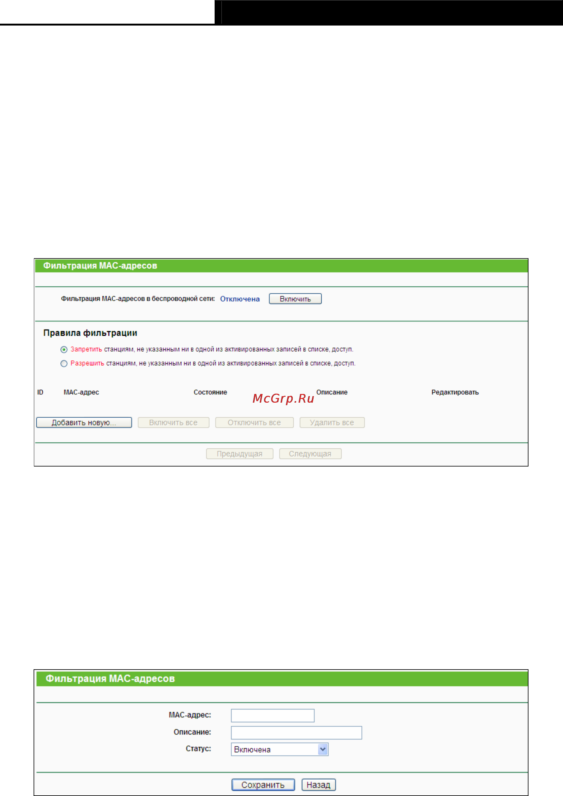 Tp-Link TL-WR1043ND [51/124] Фильтрация mac адресов