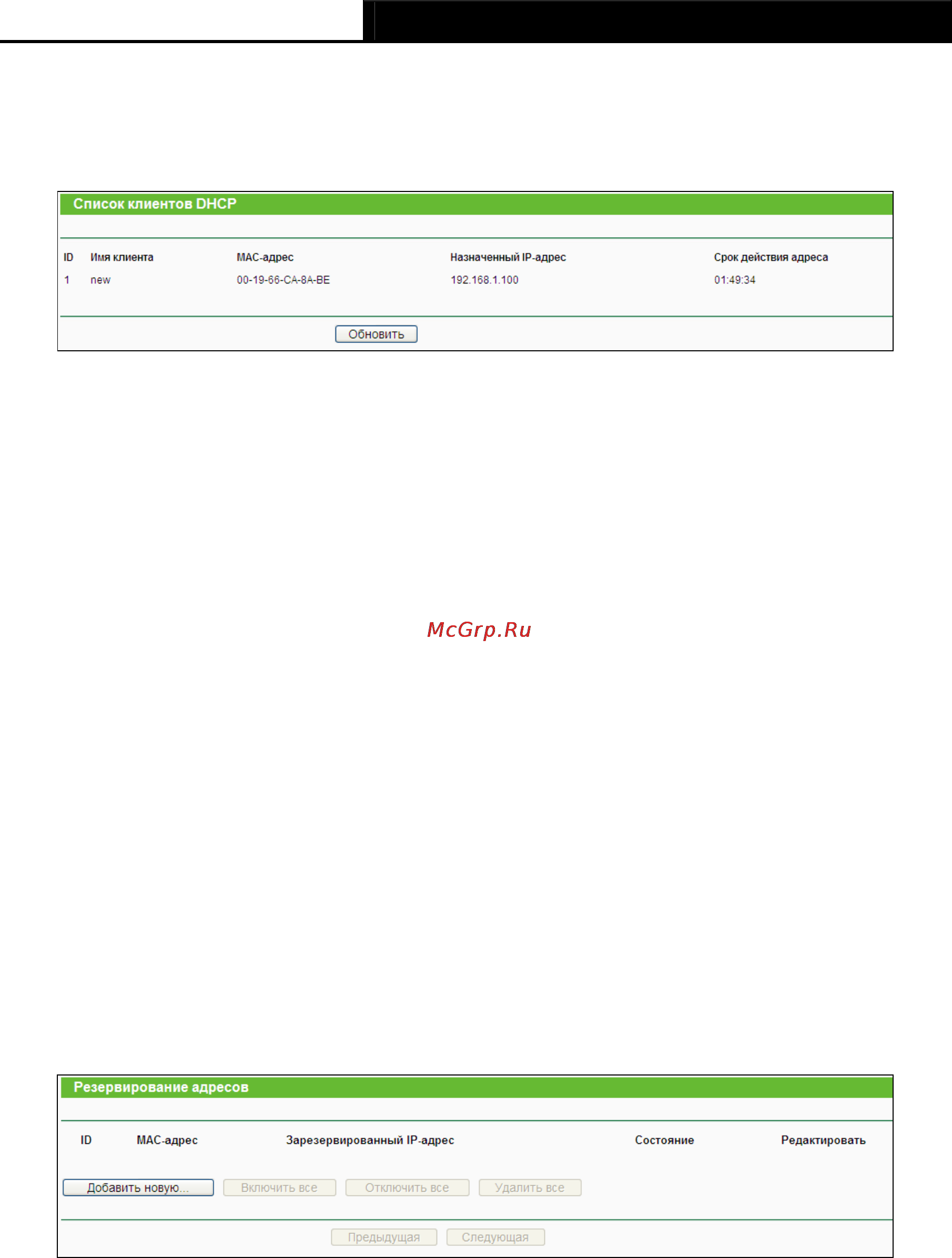 Tp-Link TL-WR1043ND [56/124] Список клиентов dhcp