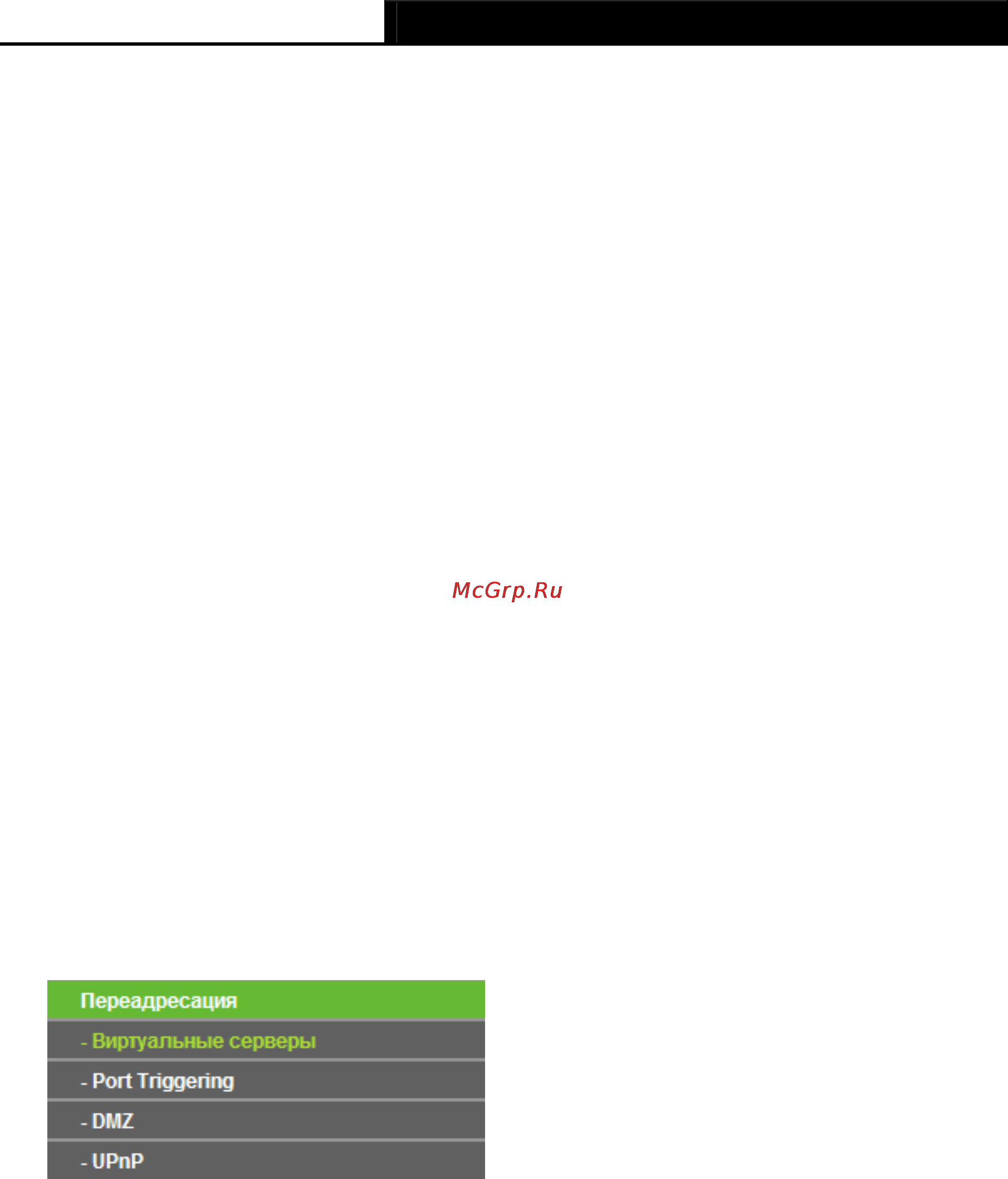 Tp-Link TL-WR1043ND [67/124] Переадресация