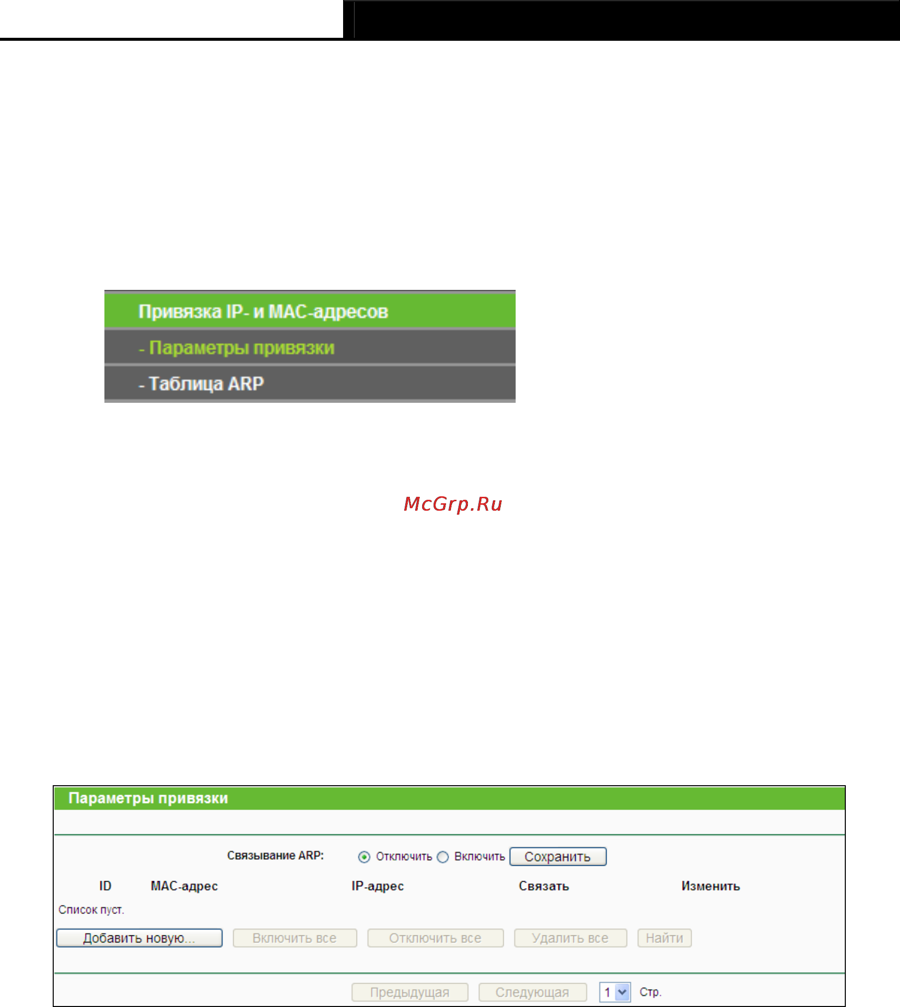 Tp-Link TL-WR1043ND [96/124] Привязка ip и mac адресов