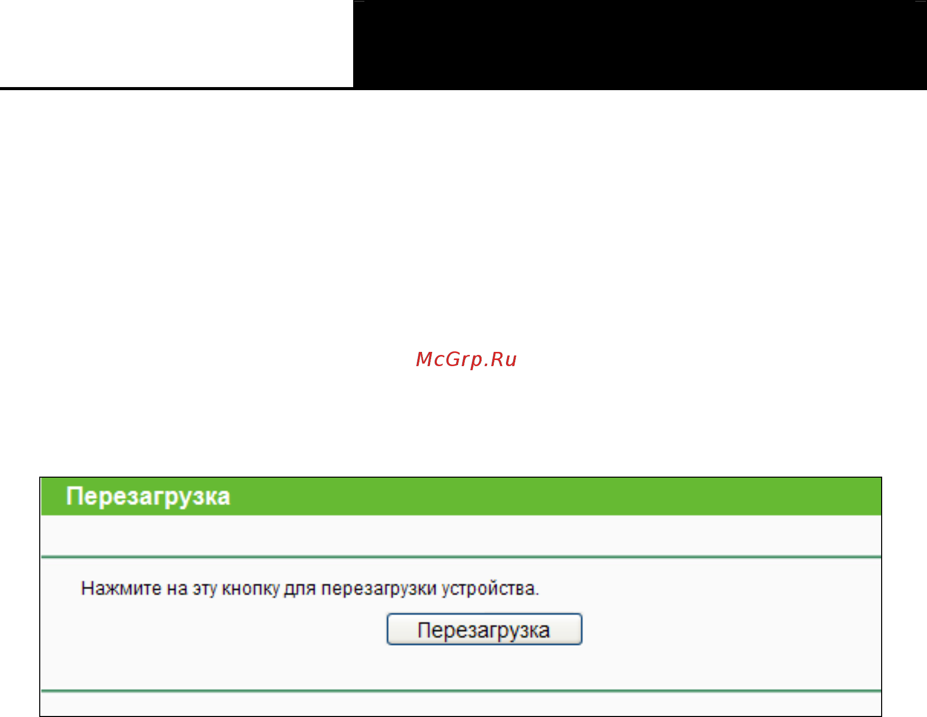 Tp-Link TL-WR841N [107/125] Перезагрузка