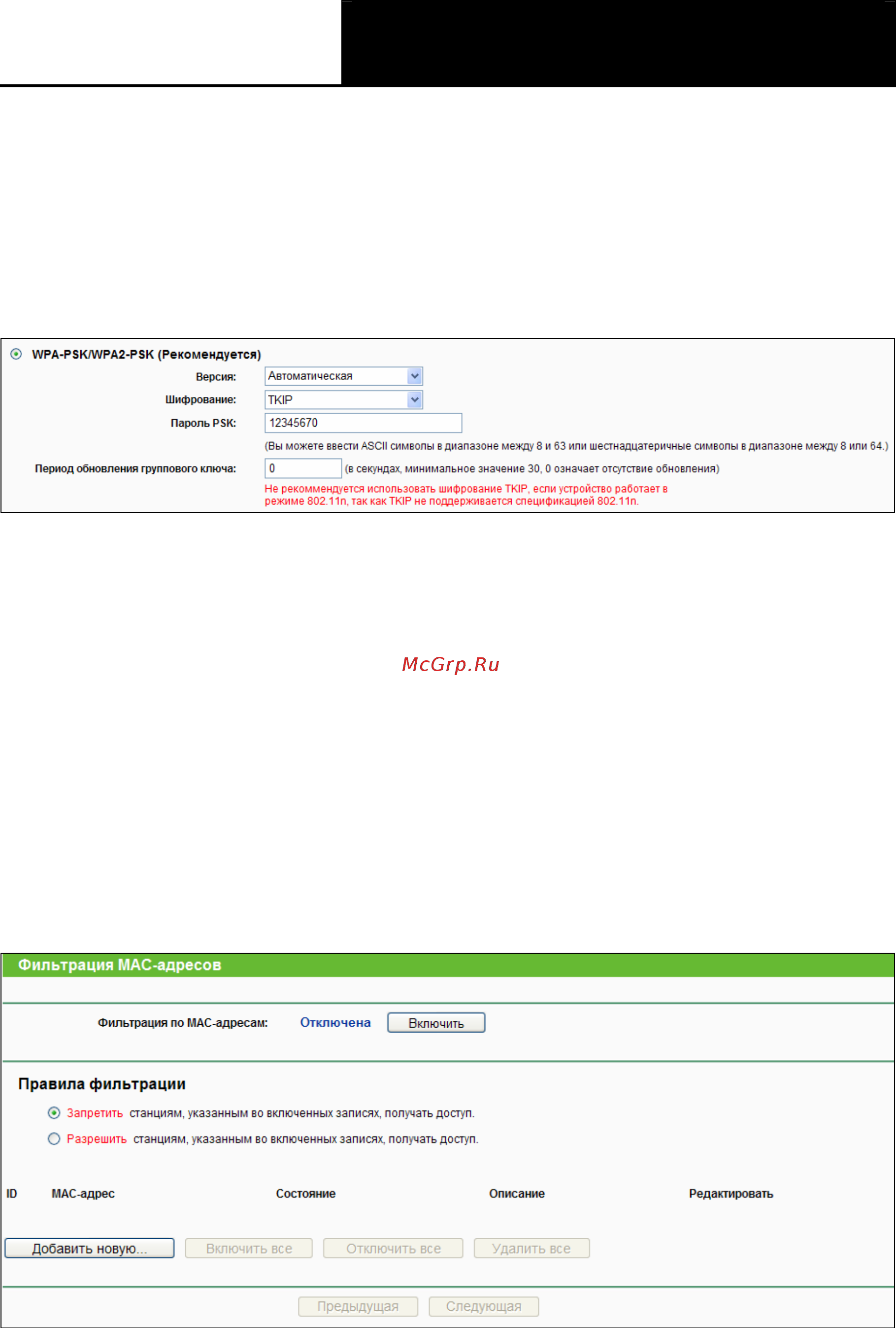 Tp-Link TL-WR841ND [53/125] Фильтрация mac адресов