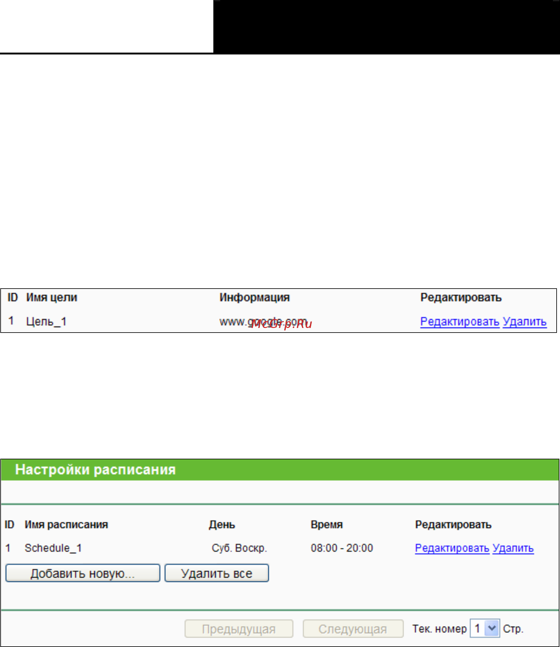 Tp-Link TL-WR841N [87/125] Расписание