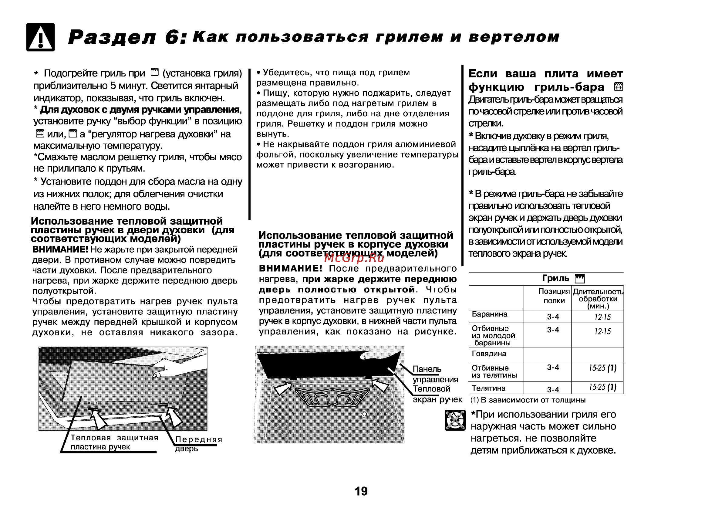 Beko CS 47100 [52/88] Раздбл 6 как пользоваться грилем и вертелом