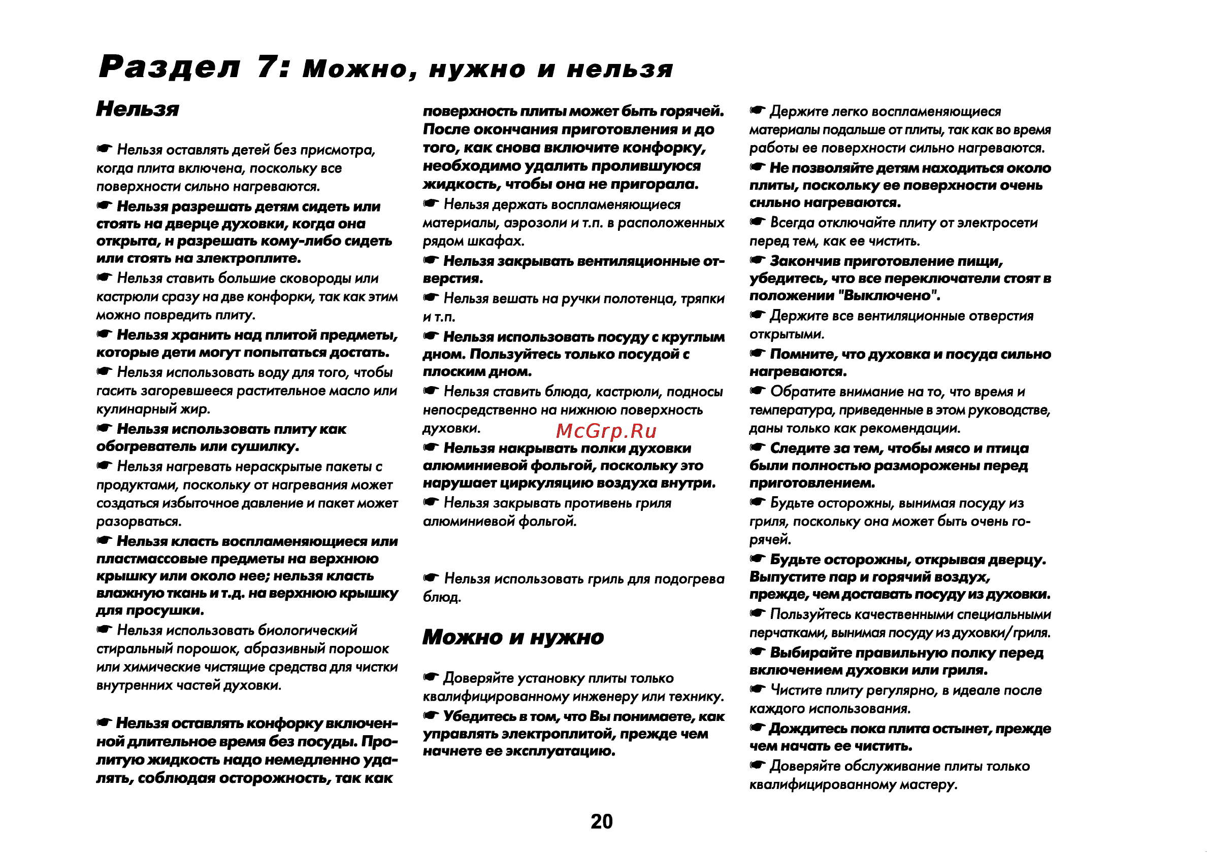 Beko CS 47100 [53/88] Рэзд6л 7 можно нужно и нельзя