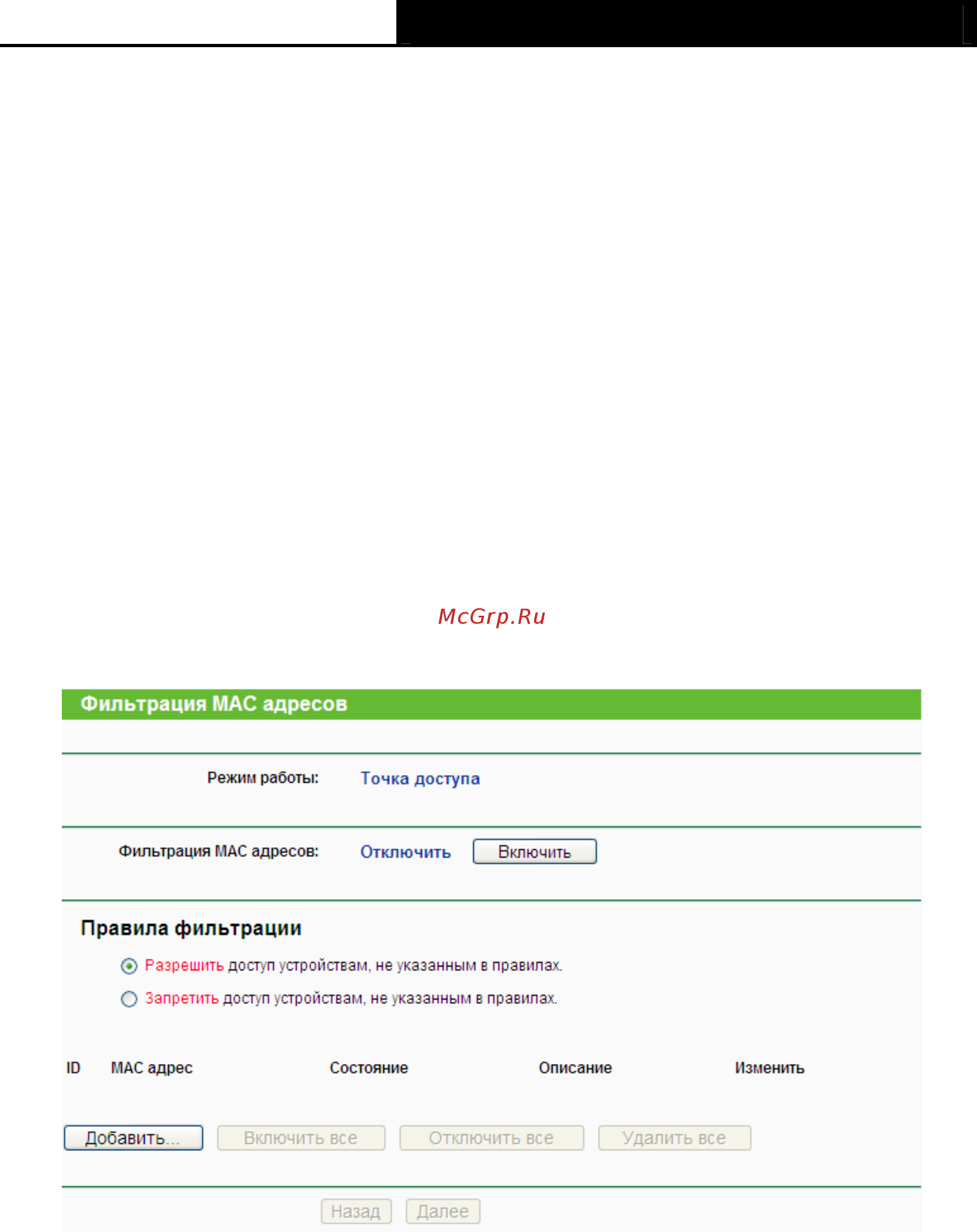 Tp-Link TL-WA901ND [54/79] Фильтрация mac адресов