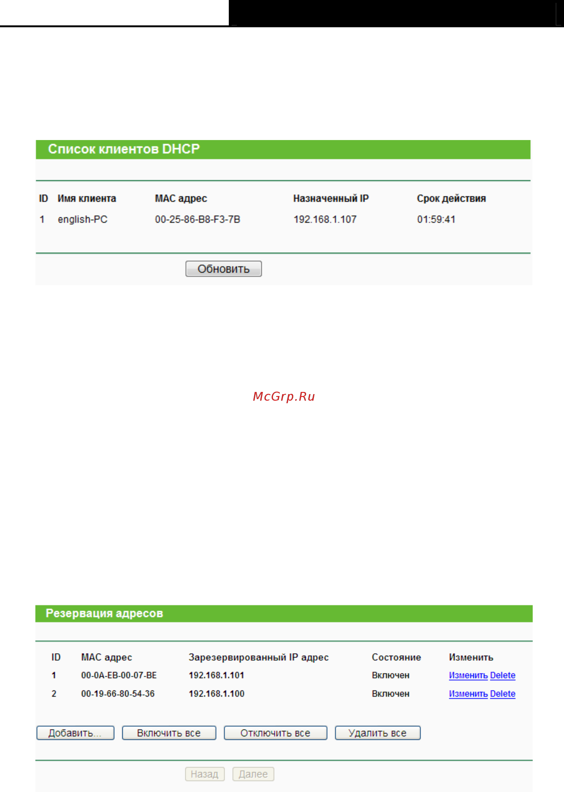 Tp-Link TL-WA901ND [61/79] Список клиентов dhcp