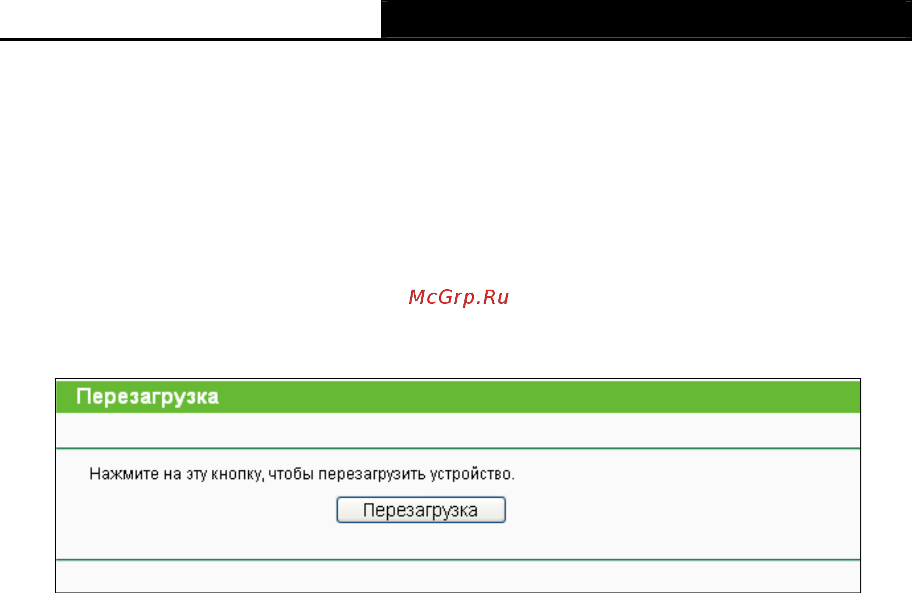 Tp-Link TL-WR740N [105/122] Перезагрузка
