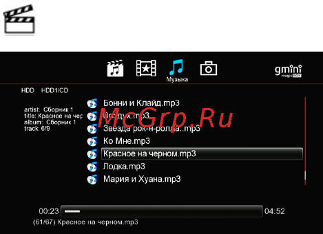 Gmini HDR1000D [20/57] Прослушивание музыки