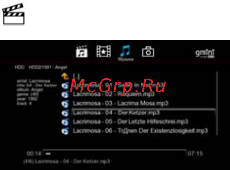 Gmini HDR1100H [21/63] Прослушивание музыки
