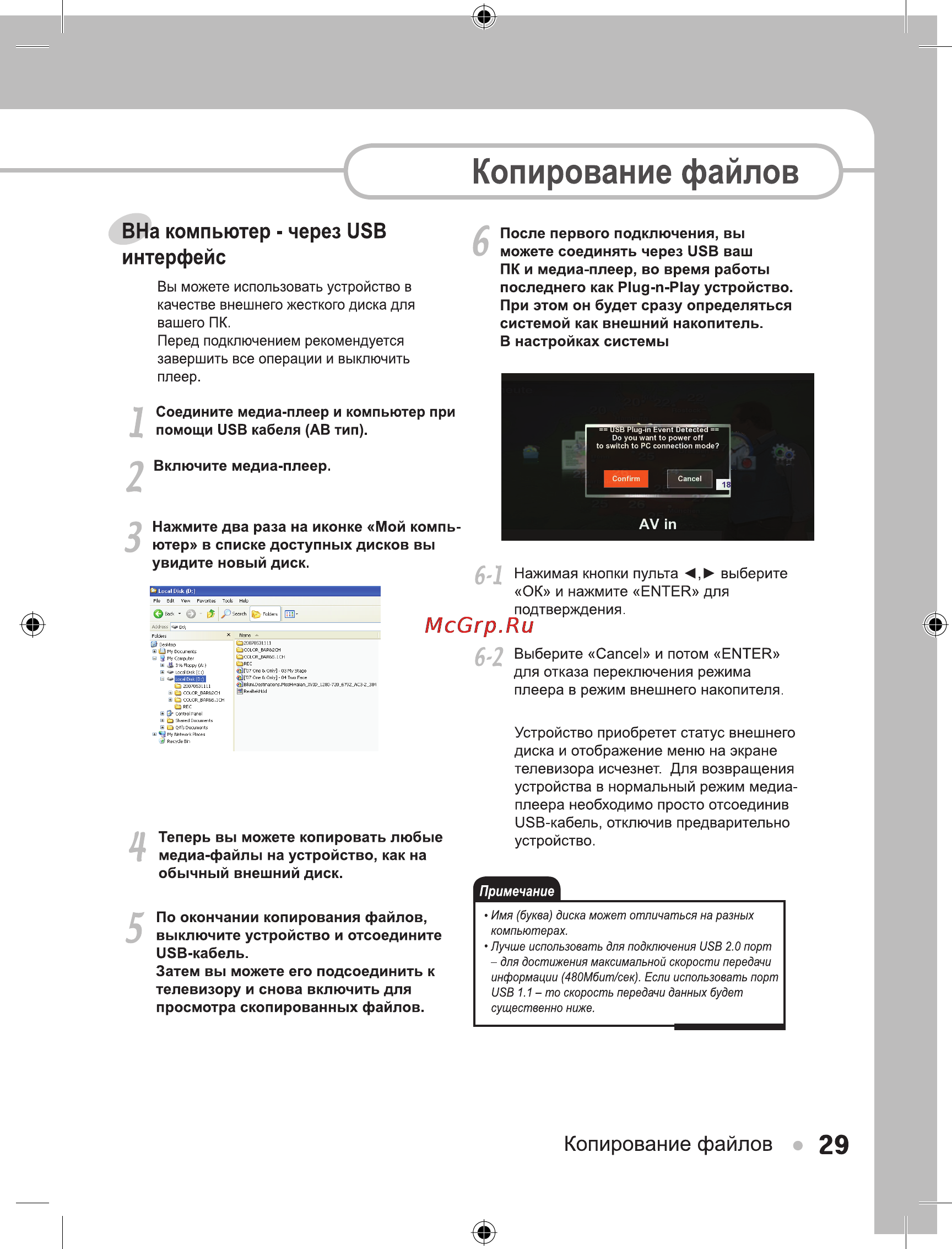Ellion Digital Inc. Ellion MR-3150E [29/49] Копирование файлов