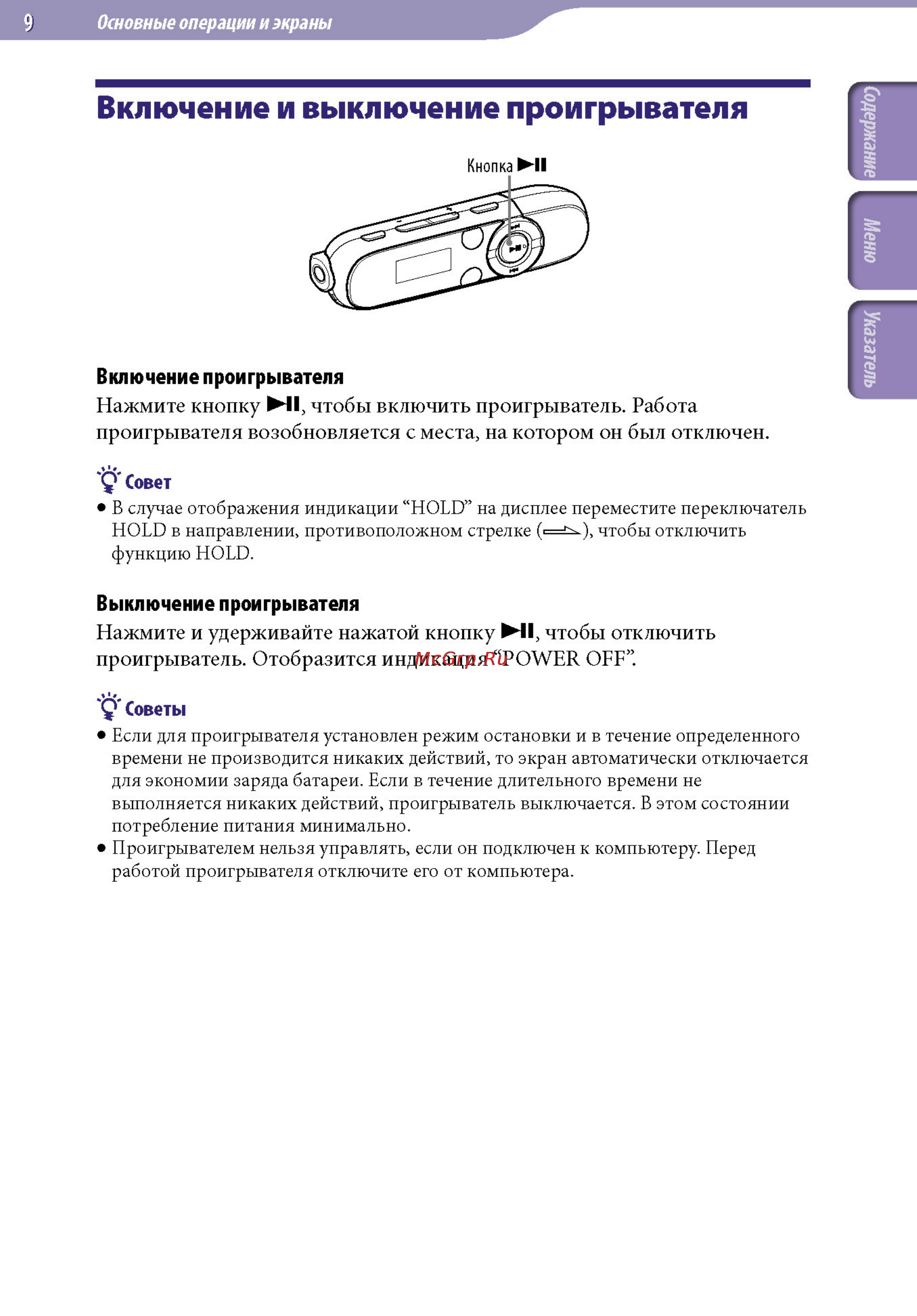 Sony NWZ-B152F 2Gb Red [9/82] Включение и выключение проигрывателя