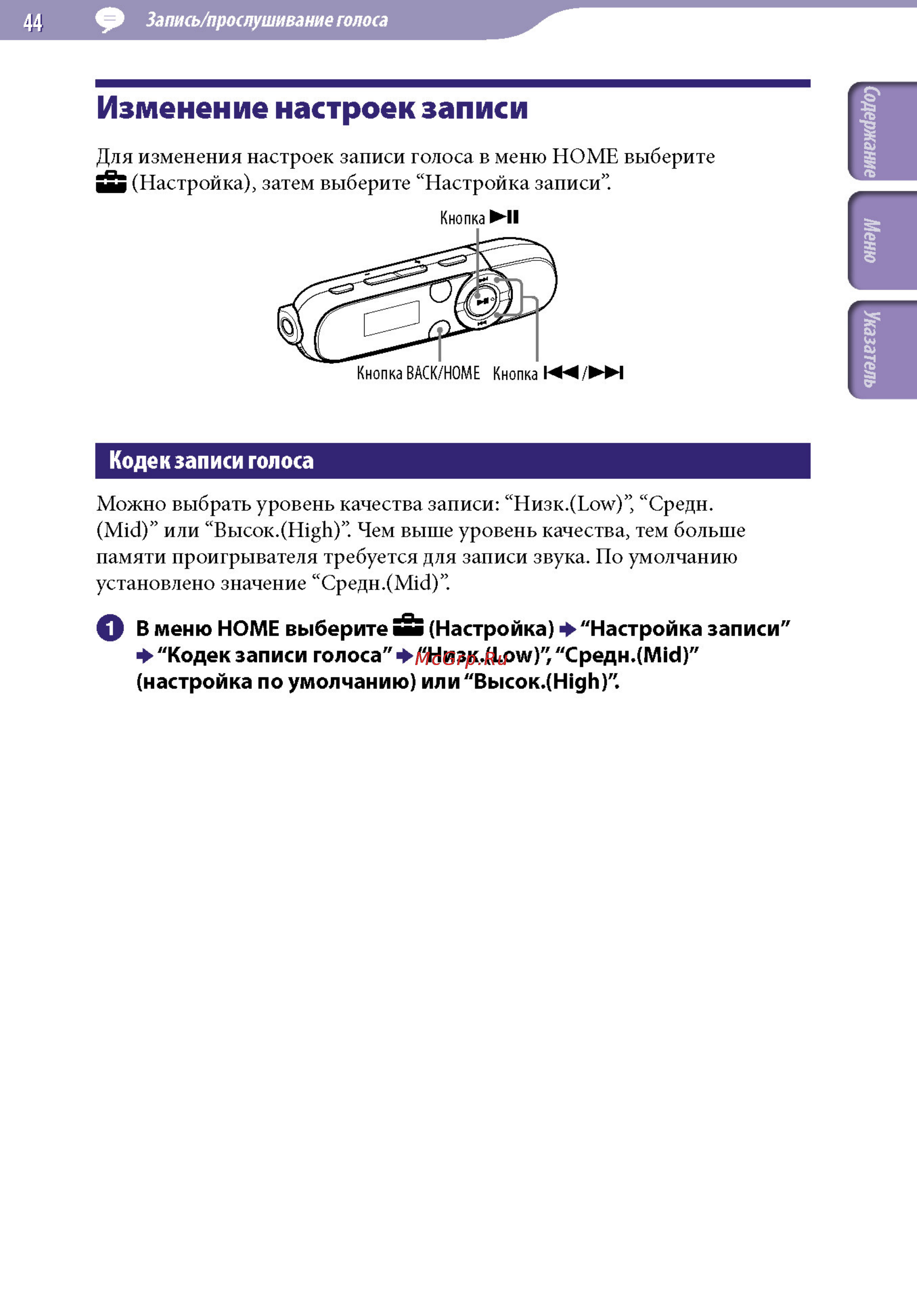 Sony NWZ-B152F 2Gb Blue [44/82] Изменение настроекзаписи