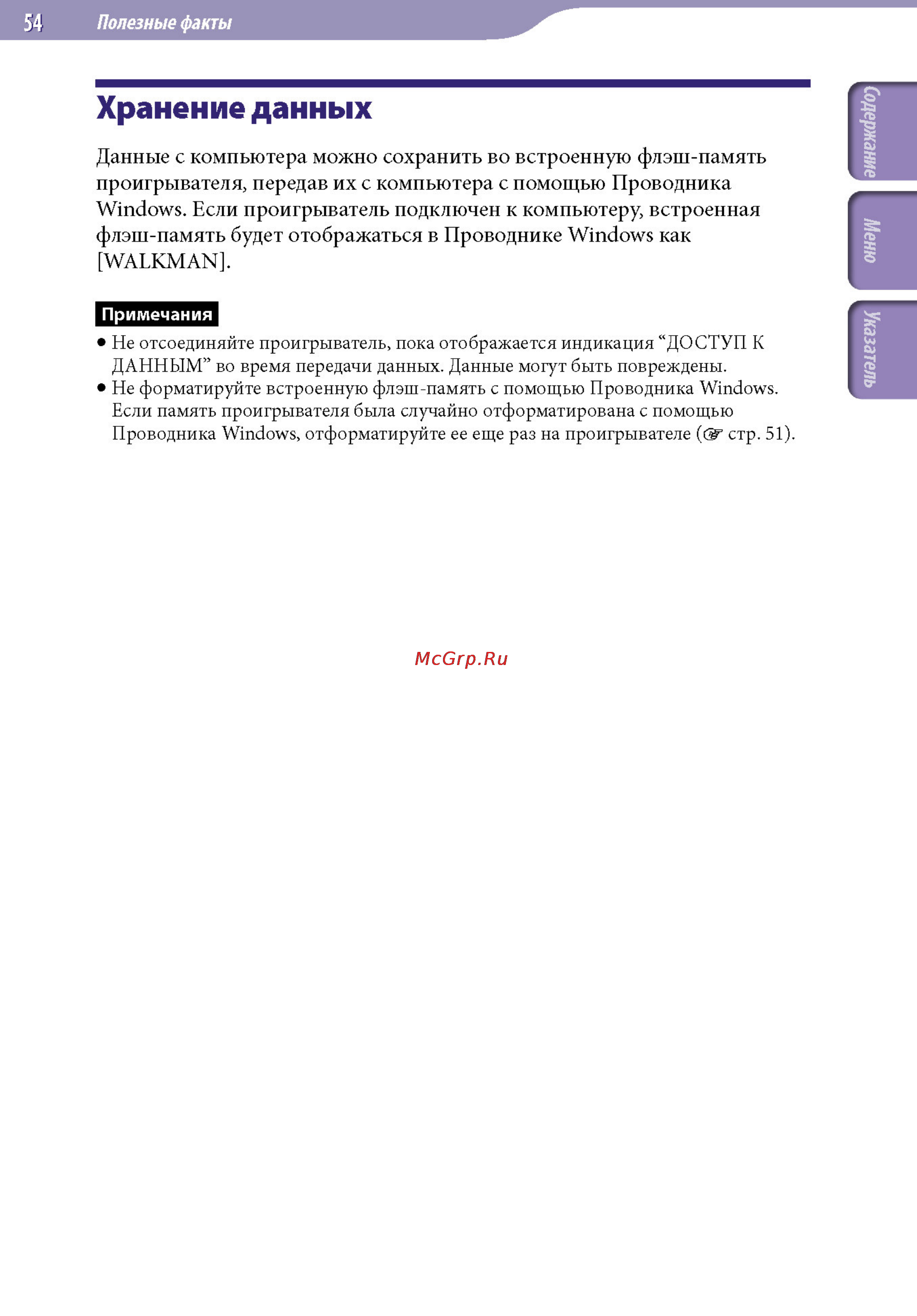 Sony NWZ-B152F 2Gb Black [54/82] Хранение данных
