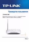 Tp-Link TD-W8951ND Инструкция по эксплуатации