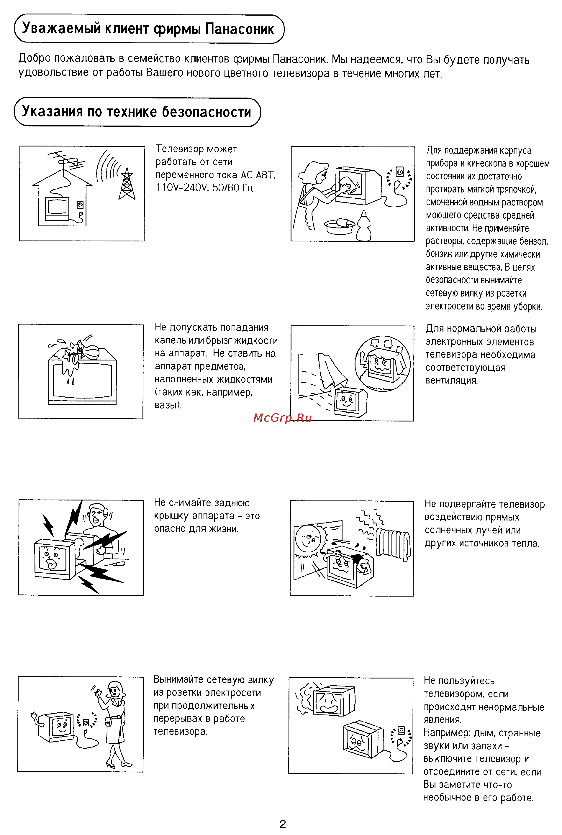 Panasonic TC-14Z88R [2/28] Указания по технике безопасности