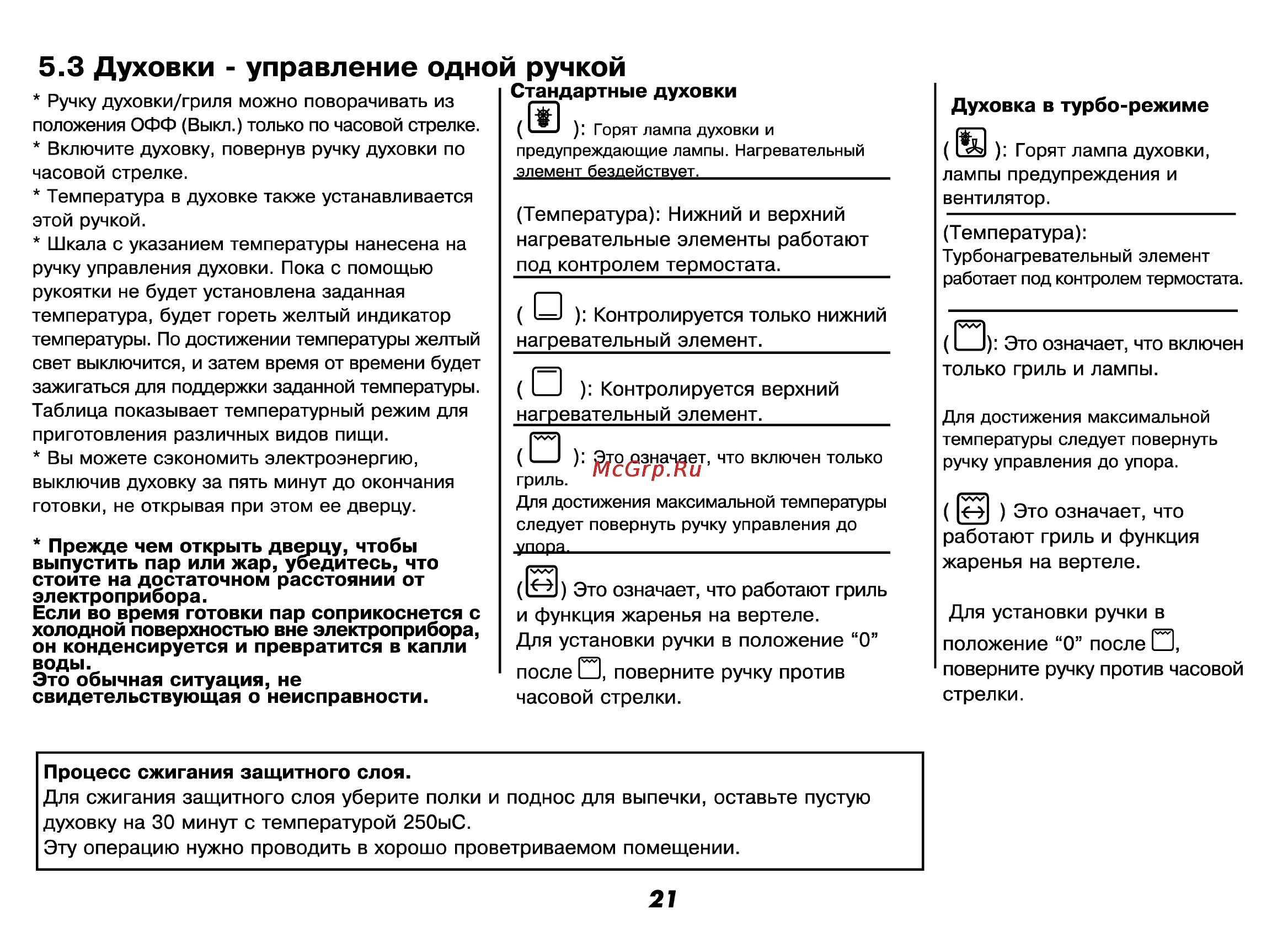 Beko CE 56100 [22/72] Духовки управление одной ручкой