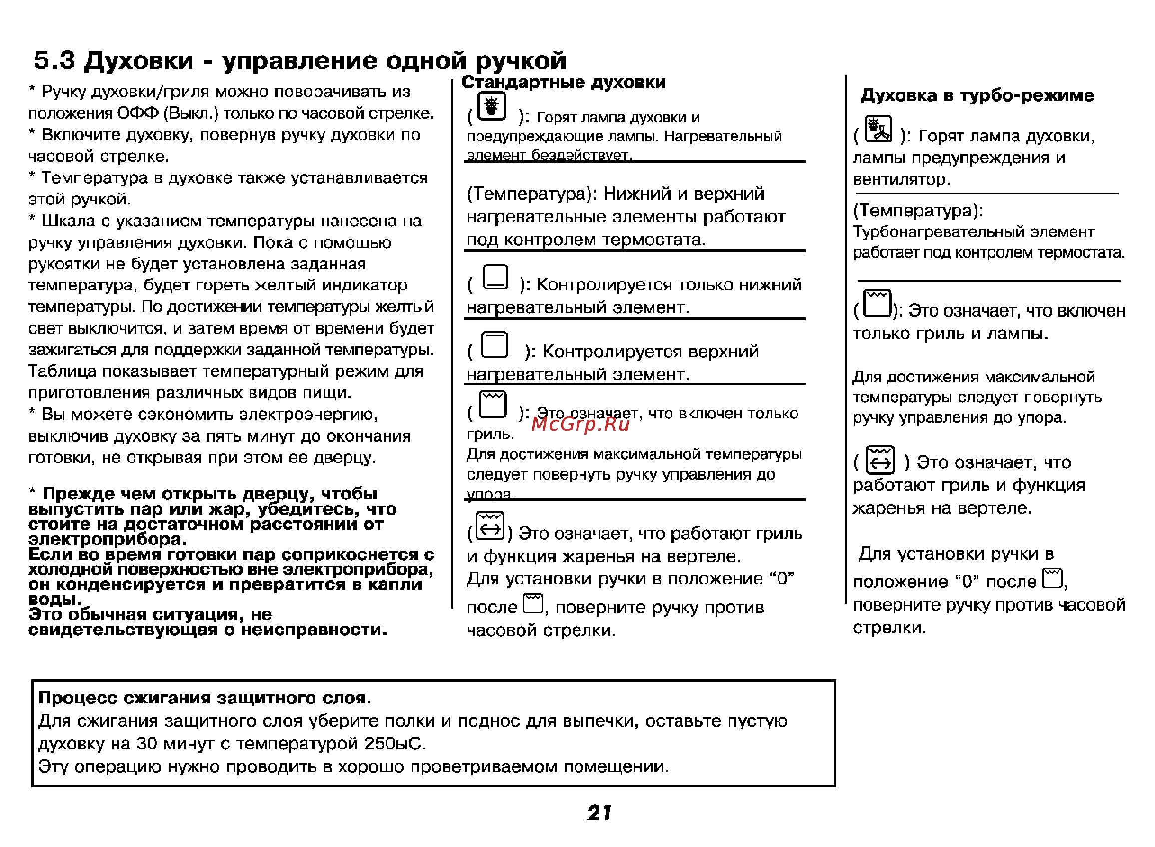 Beko CE 51110 [22/72] Духовки управление одной ручкой
