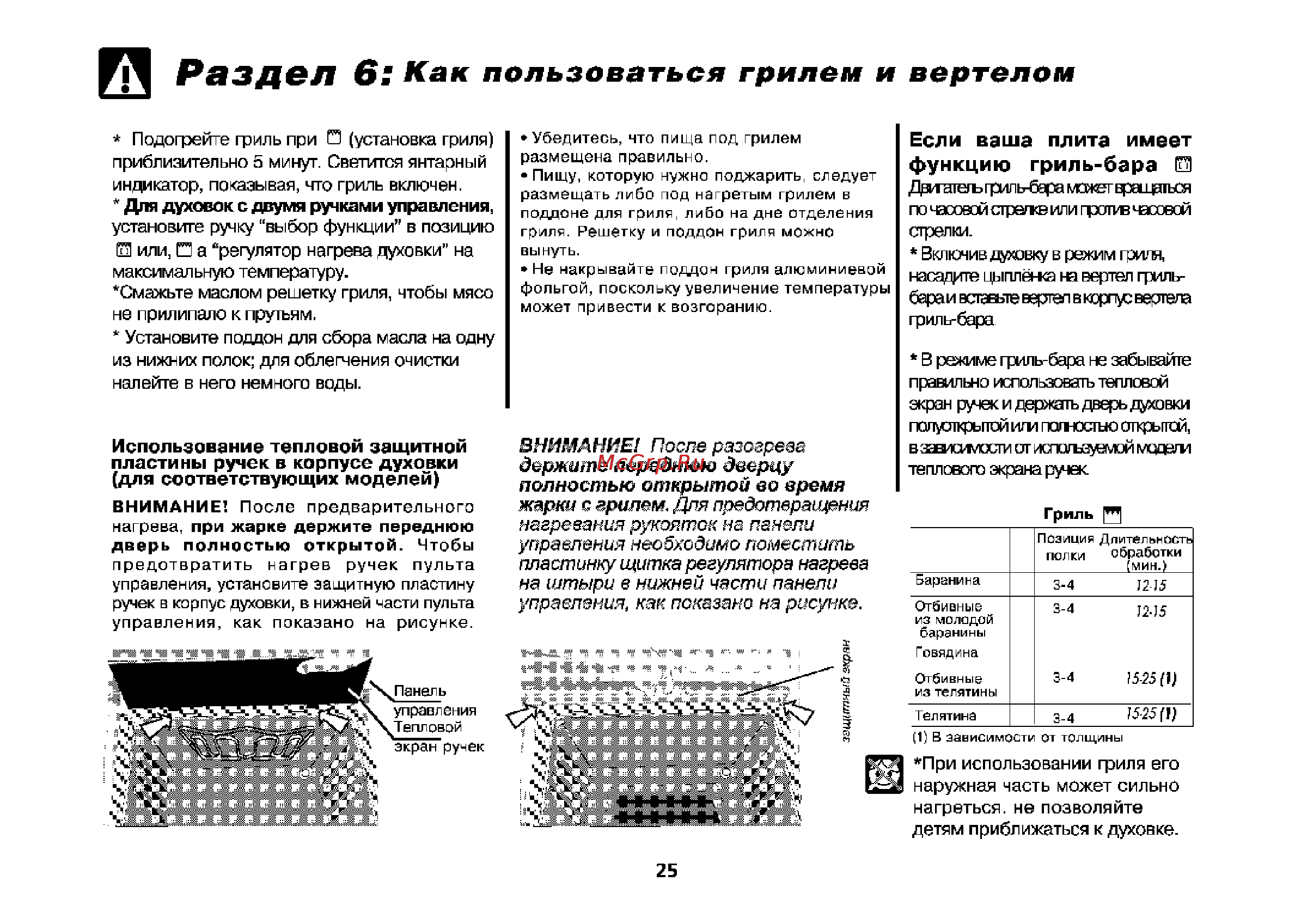 Beko CE 51110 [26/72] Рзздсл 6 как пользоваться грилем и вертелом