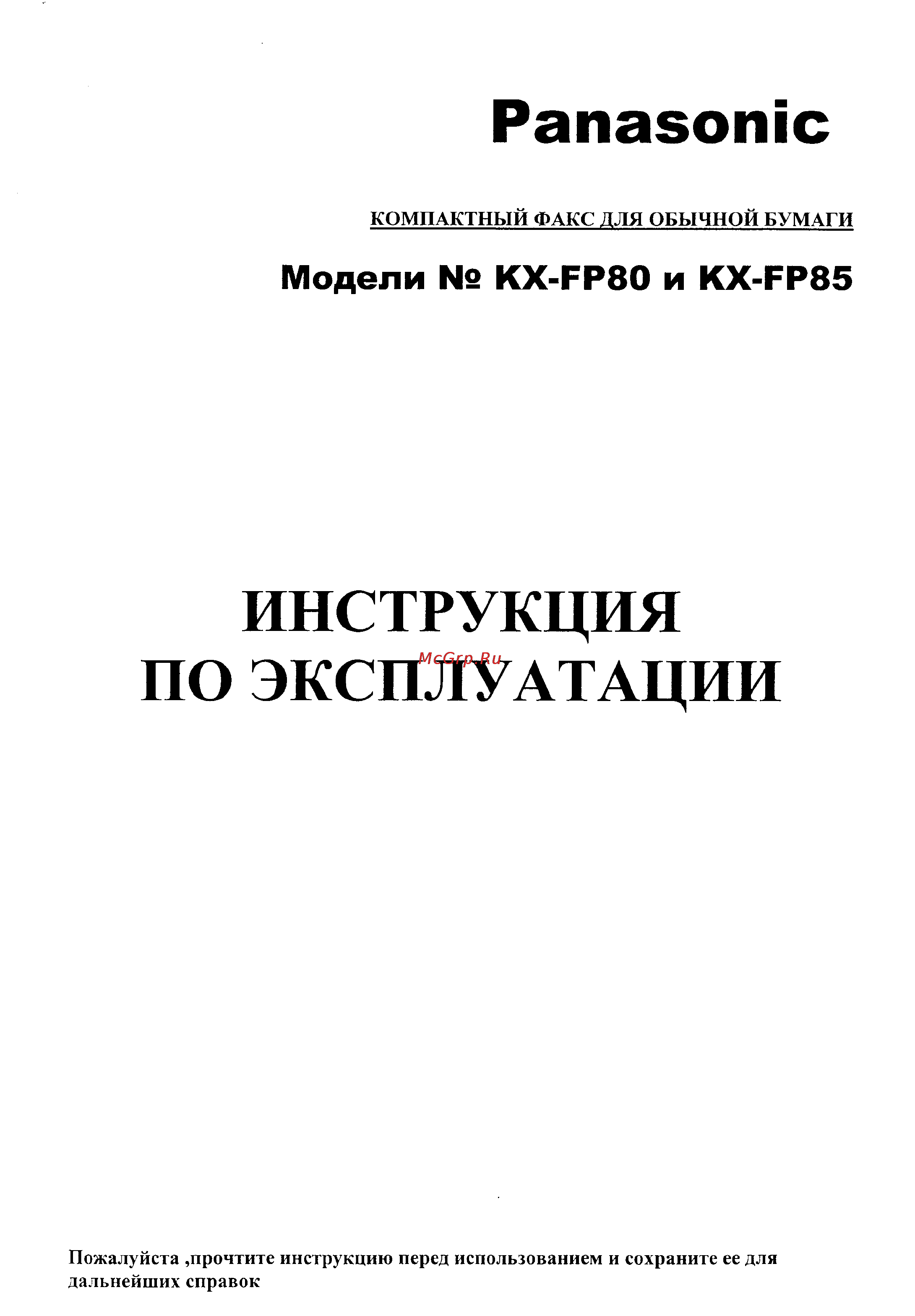 Panasonic KX-FP85 Инструкция по эксплуатации онлайн