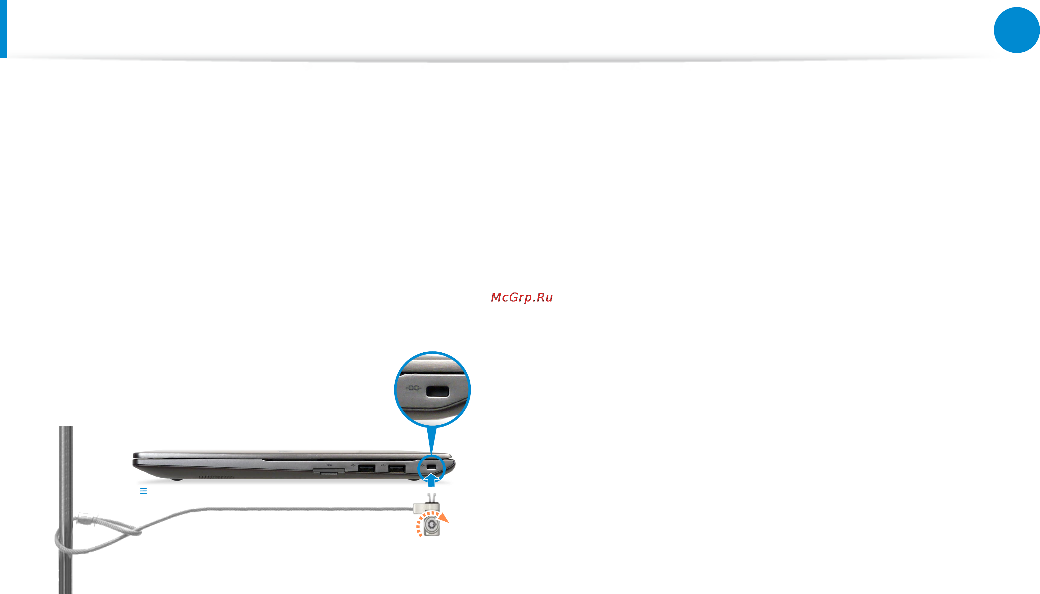 Samsung ATIV Book 8 NP880Z5E-X01 [94/157] Использование гнезда замка безопасности
