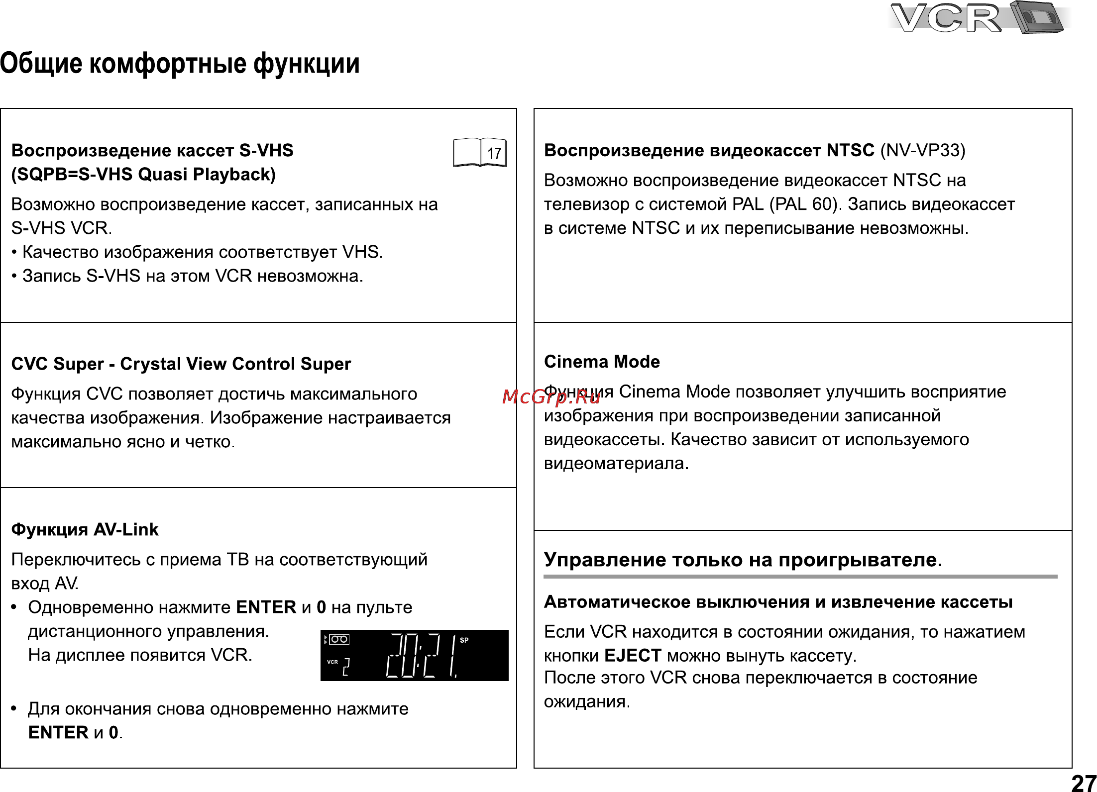Panasonic NV-VP28 [27/48] Общие комфортные функции