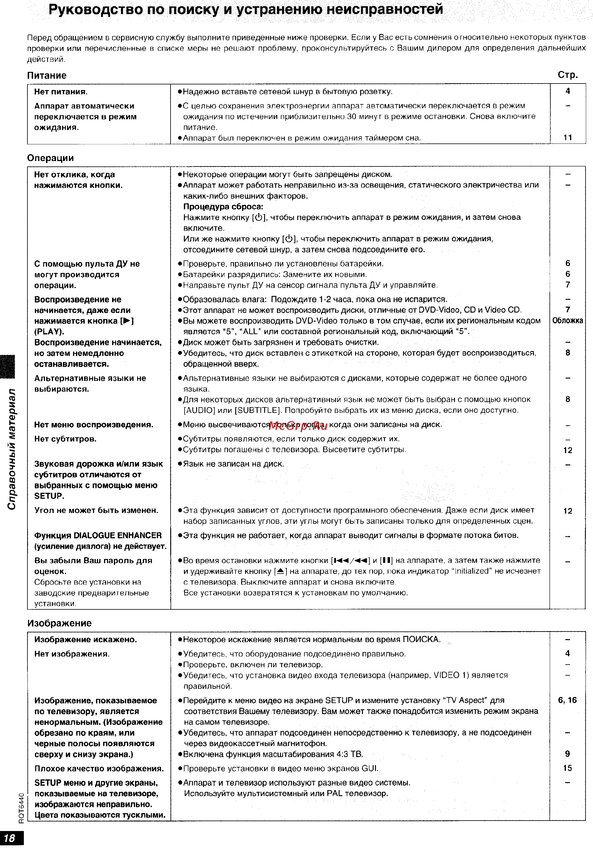 Panasonic DVD-XV10 [18/20] Руководство по поиску и устранению неисправностей
